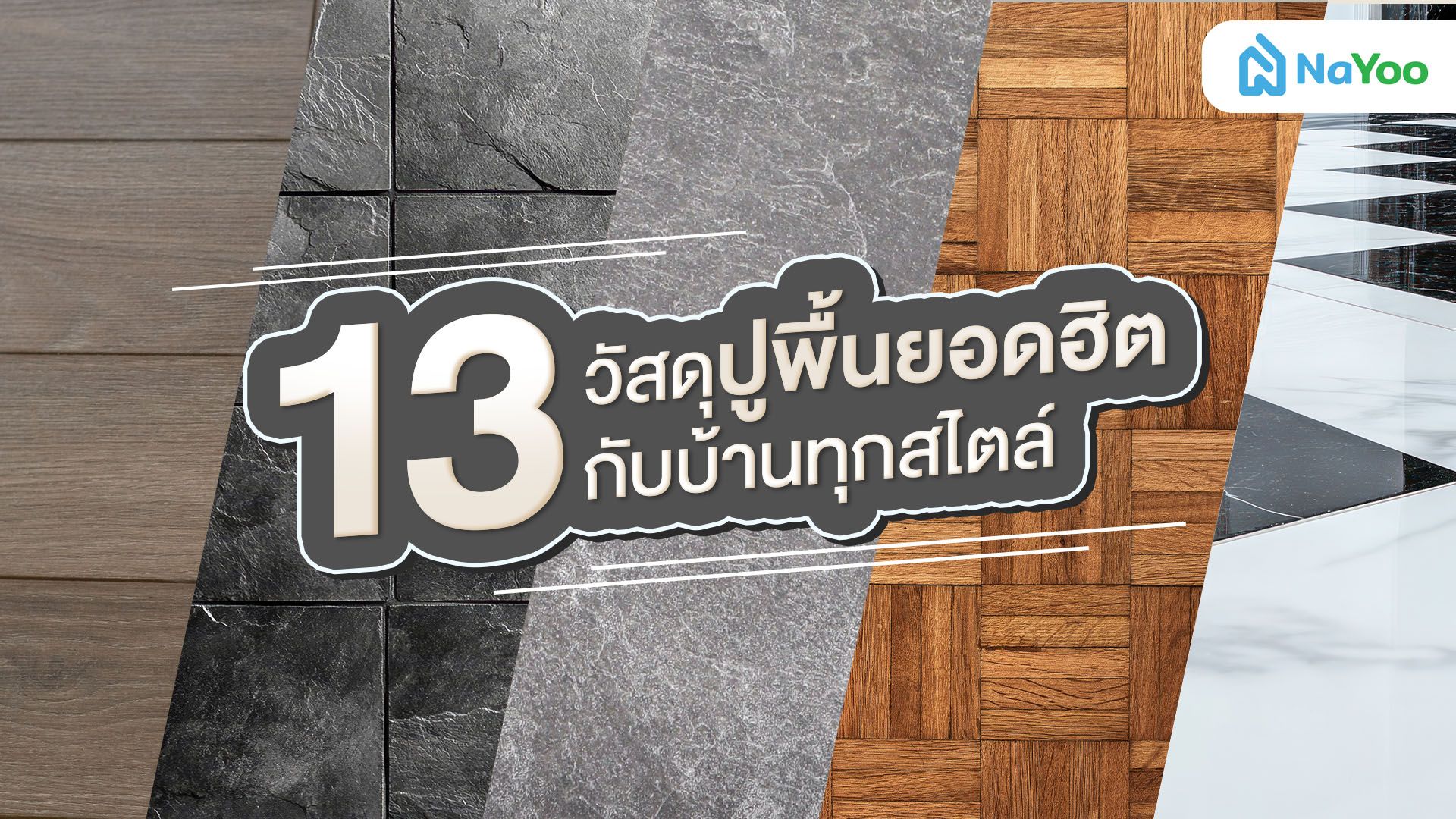 สรุปครบ! วัสดุปูพื้น มีอะไรบ้าง? เจาะลึก 13 วัสดุยอดนิยมสำหรับบ้านทุกสไตล์