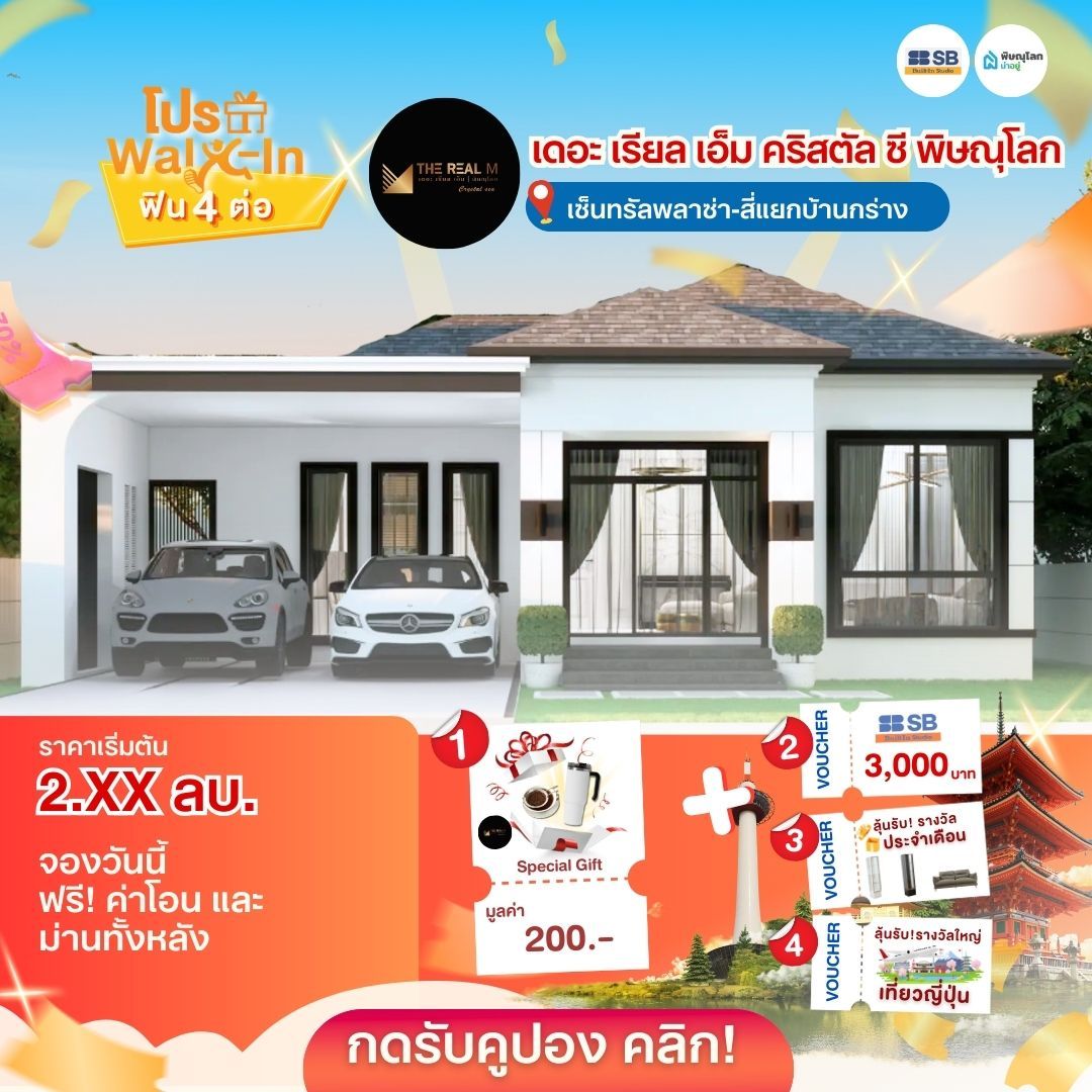 รวม 10 บ้านใกล้เซ็นทรัล พิษณุโลก - เดอะ เรียล เอ็ม คริสตัล ซี