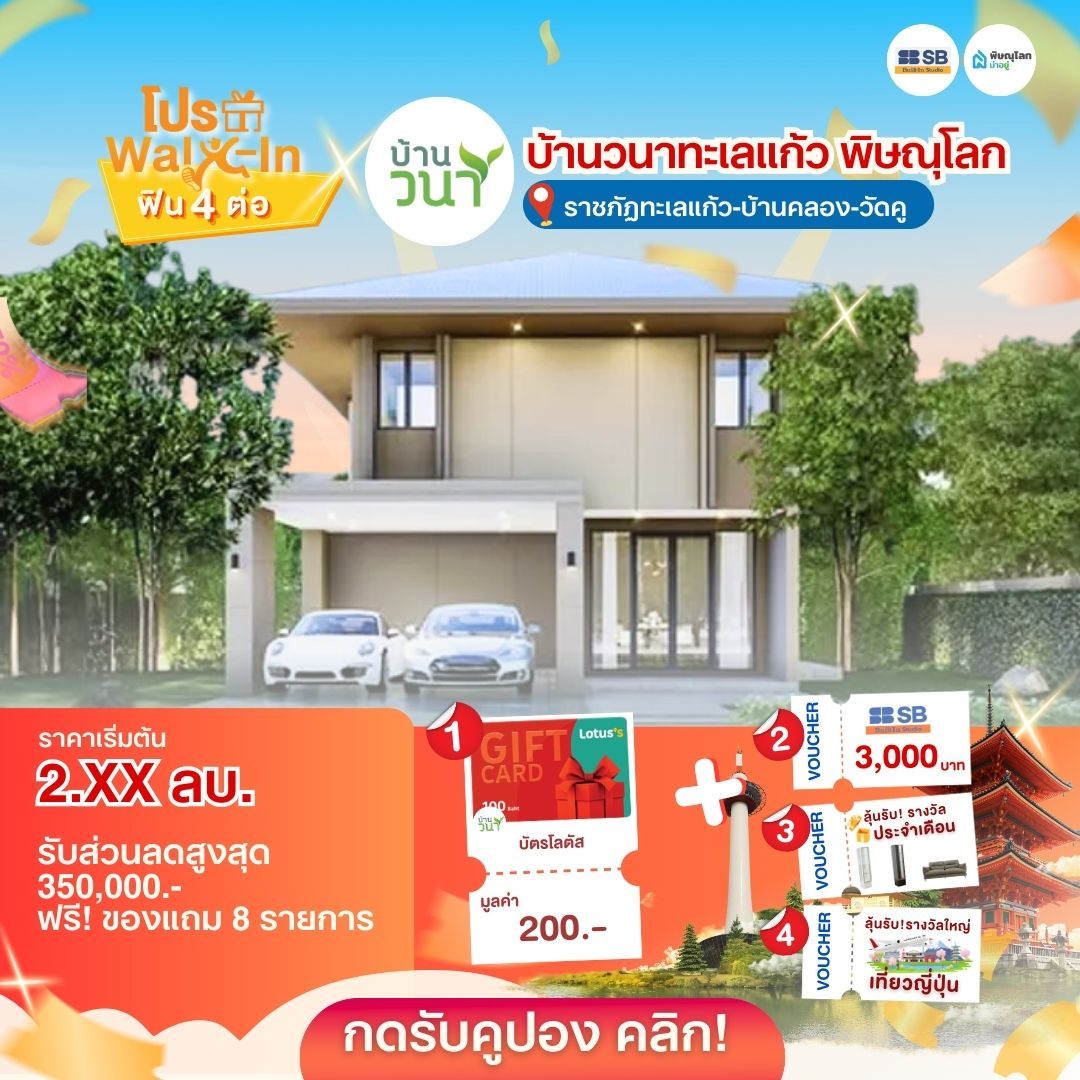 แนะนำบ้านโครงการบ้านพิษณุโลก 2569 - บ้านวนาทะเลแก้ว พิษณุโลก