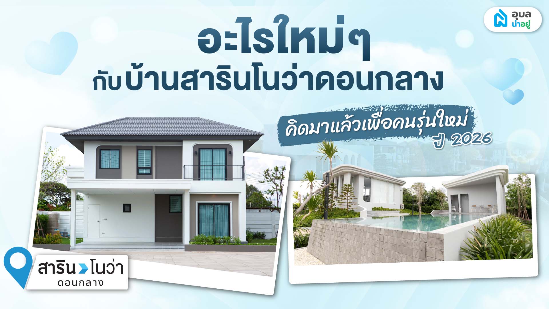 อะไรใหม่ๆ กับบ้านสารินโนว่าดอนกลาง คิดมาแล้วเพื่อคนรุ่นใหม่