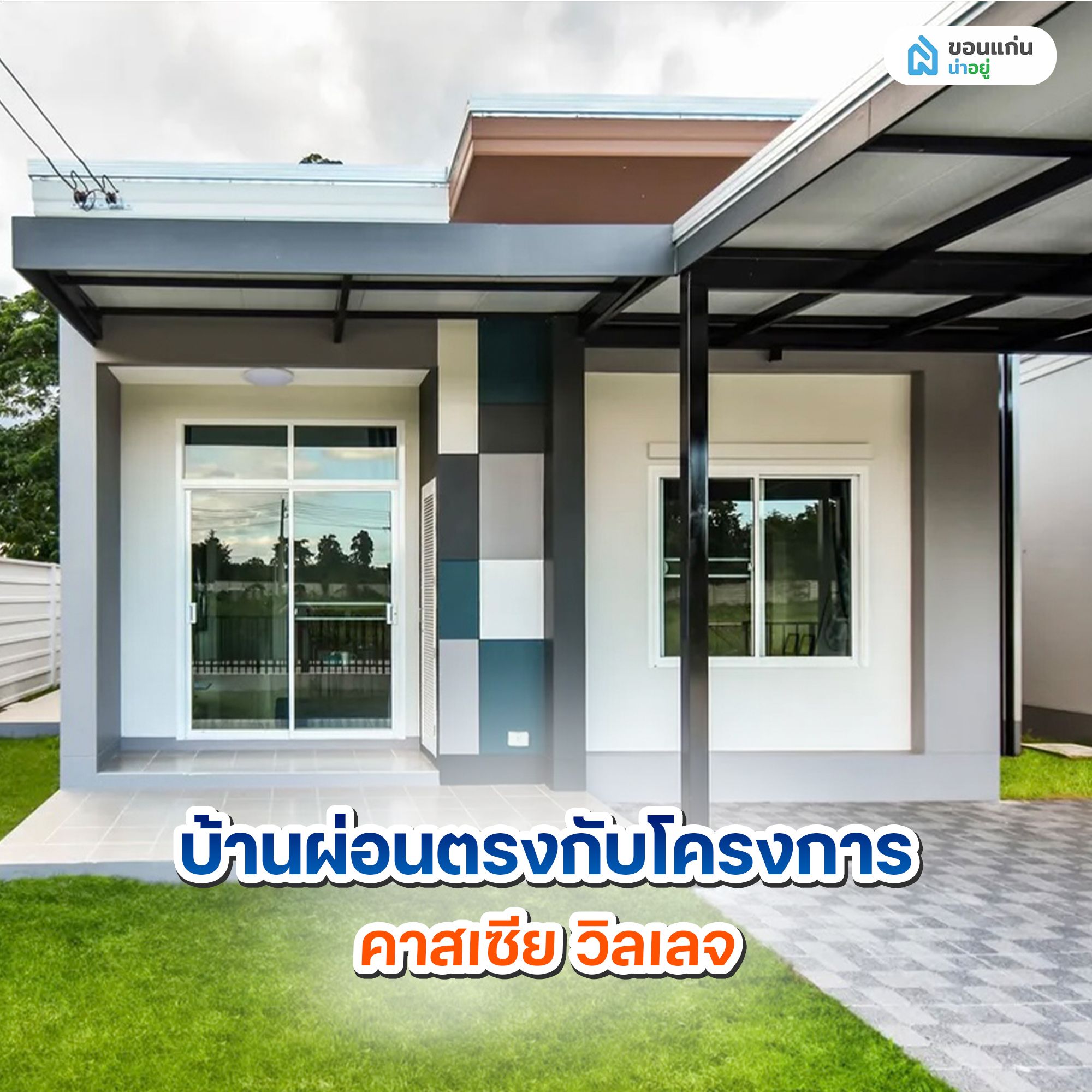 บ้านผ่อนตรงกับโครงการ คาสเซีย วิลเลจ