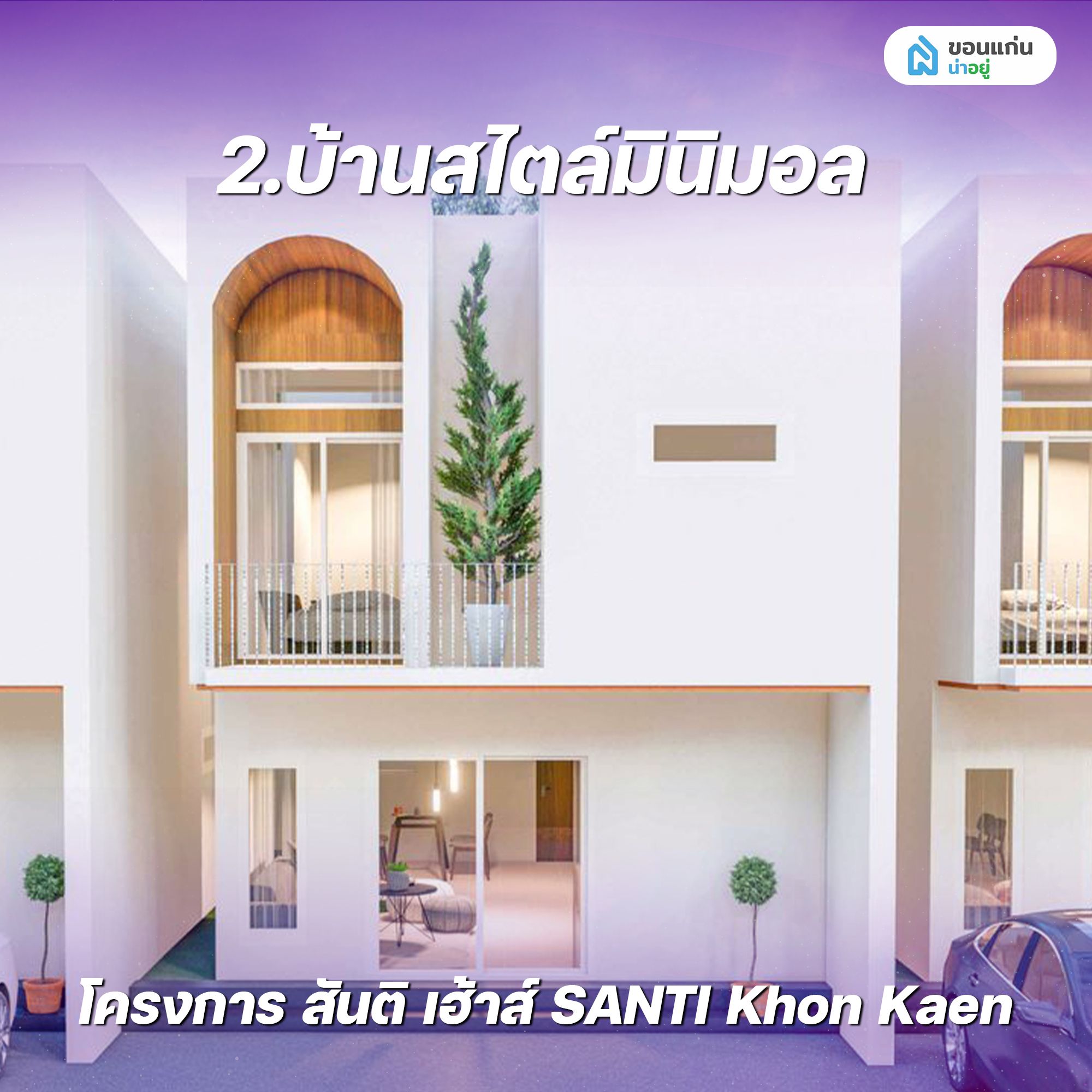 บ้านสไตล์มินิมอล โครงการ สันติ เฮ้าส์ SANTI Khon Kaen