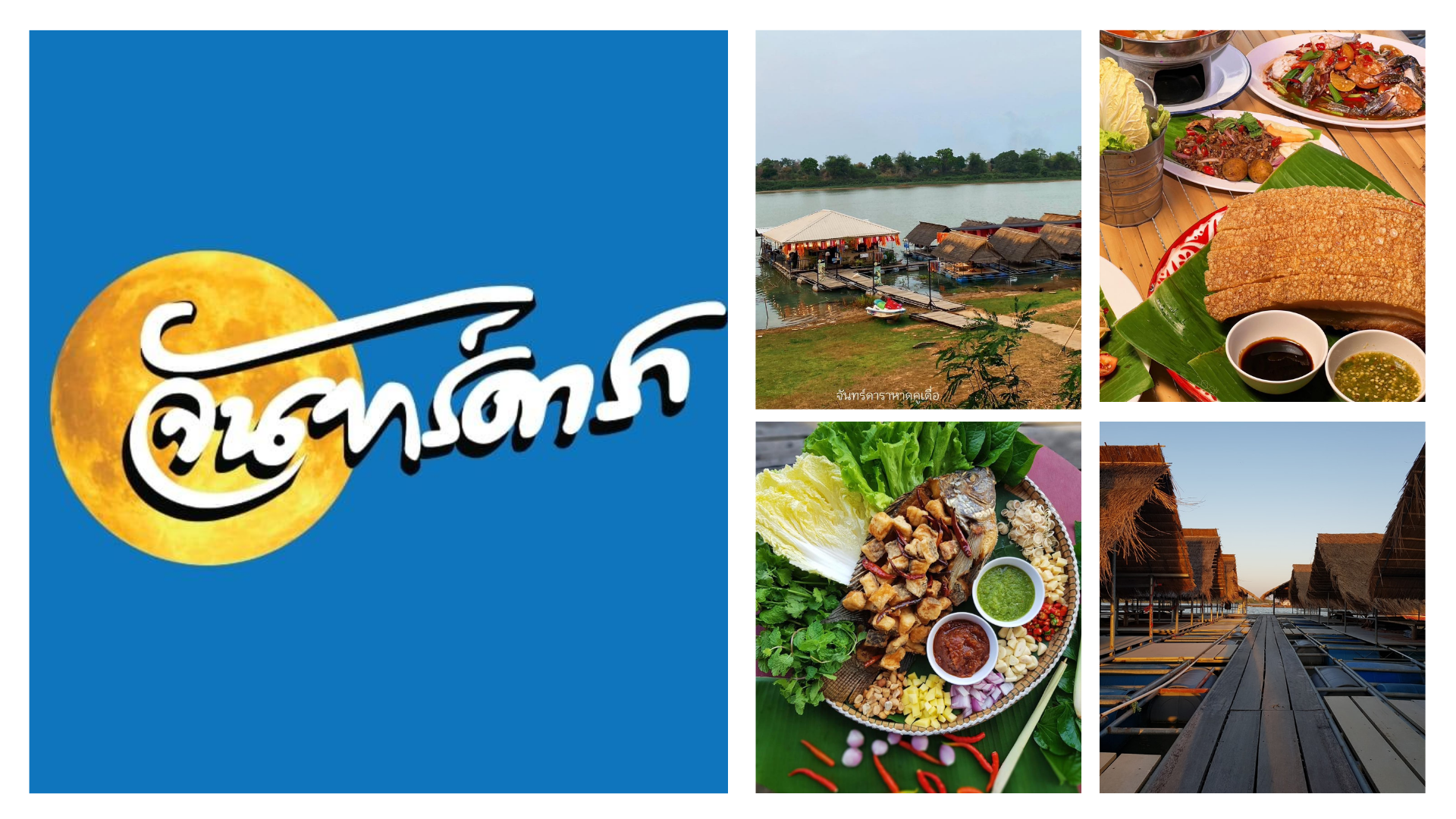 แพจันทร์ดารา ร้านอาหารหาดคูเดื่อ อุบลราชธานี