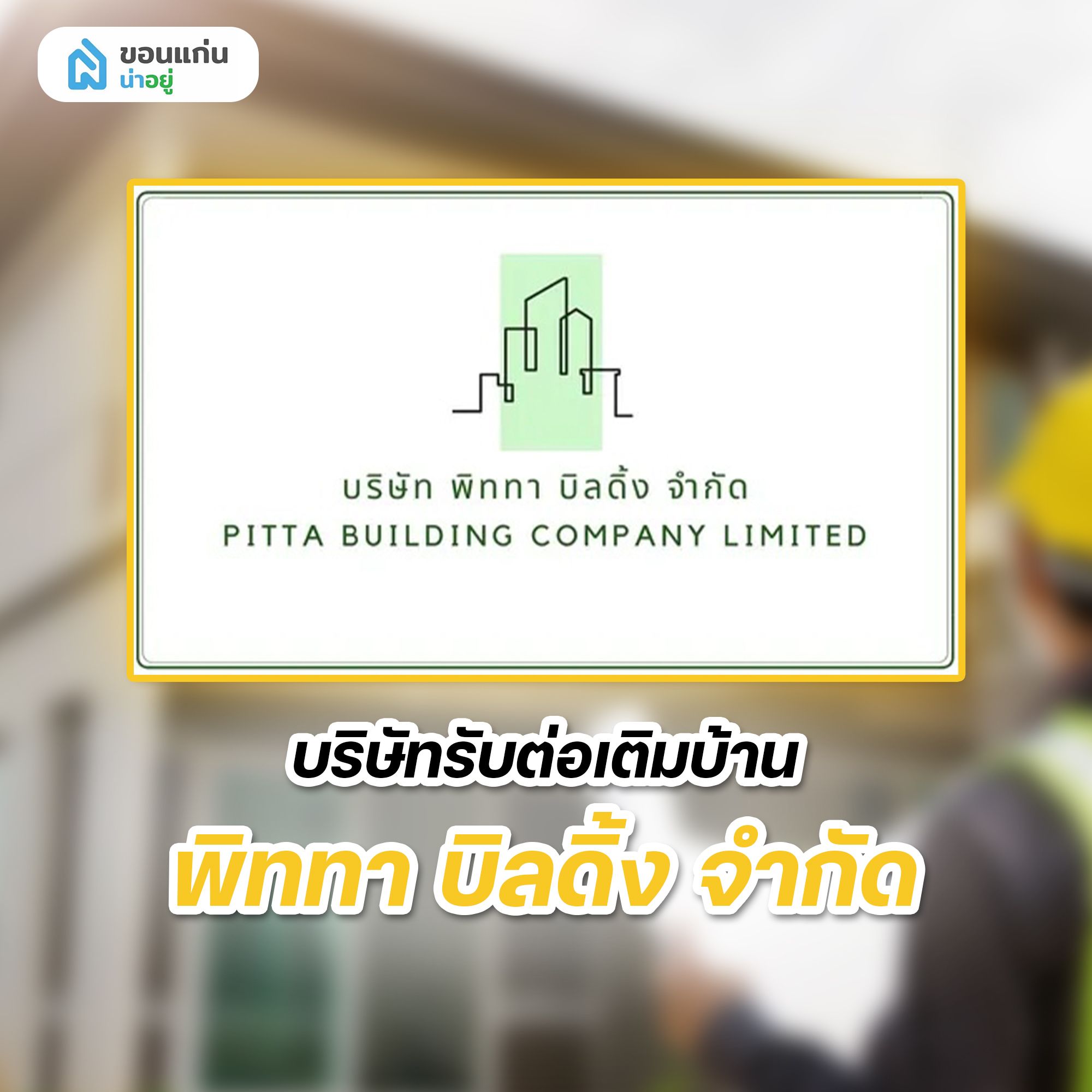บริษัทรับต่อเติมบ้าน พิททา บิลดิ้ง จำกัด