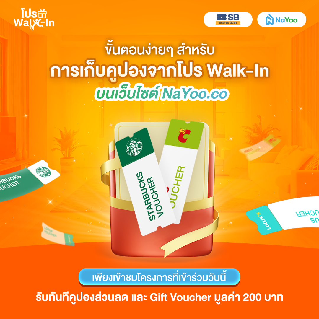 วิธีเก็บคูปองจากโปร Walk-in