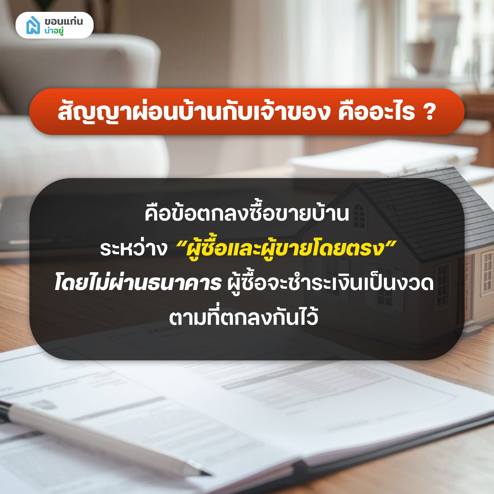 สัญญาผ่อนบ้านกับเจ้าของ คืออะไร?