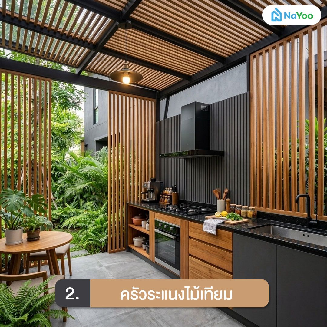 แบบครัวนอกบ้าน ราคาประหยัด