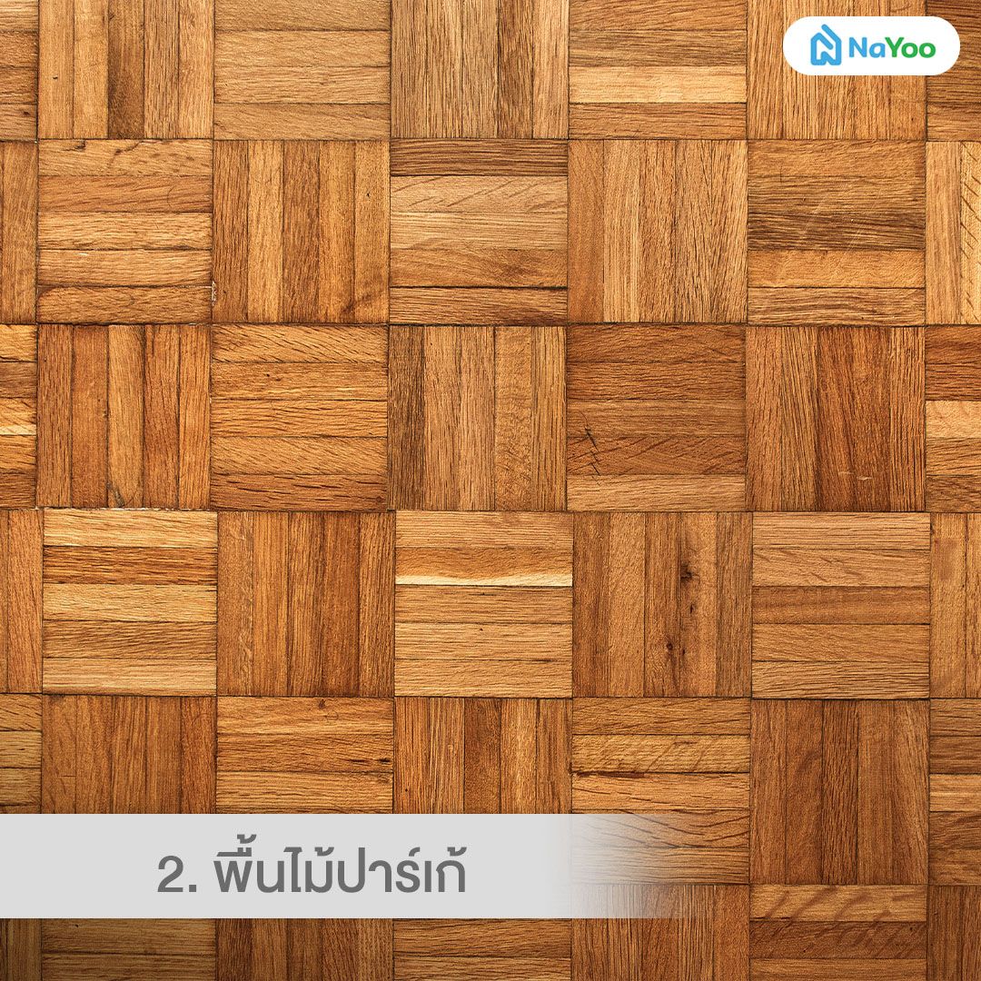 พื้นไม้ปาร์เก้