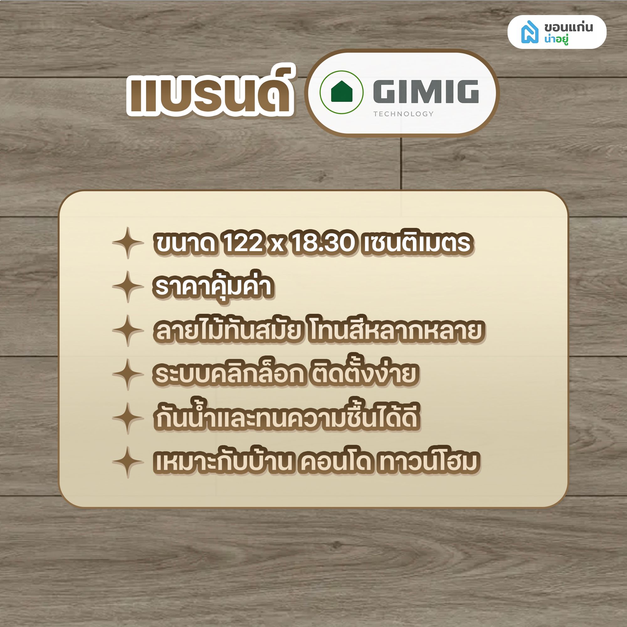 พื้น SPC ยี่ห้อแบรนด์ GIMIG