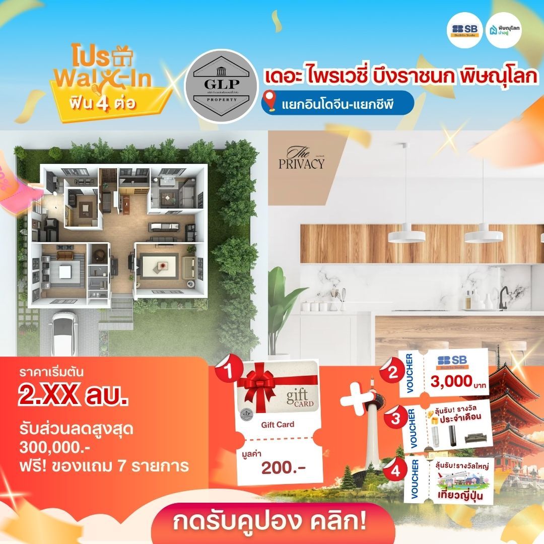 แนะนำบ้านโครงการบ้านพิษณุโลก 2569 - เดอะ ไพรเวซี่ บึงราชนก พิษณุโลก