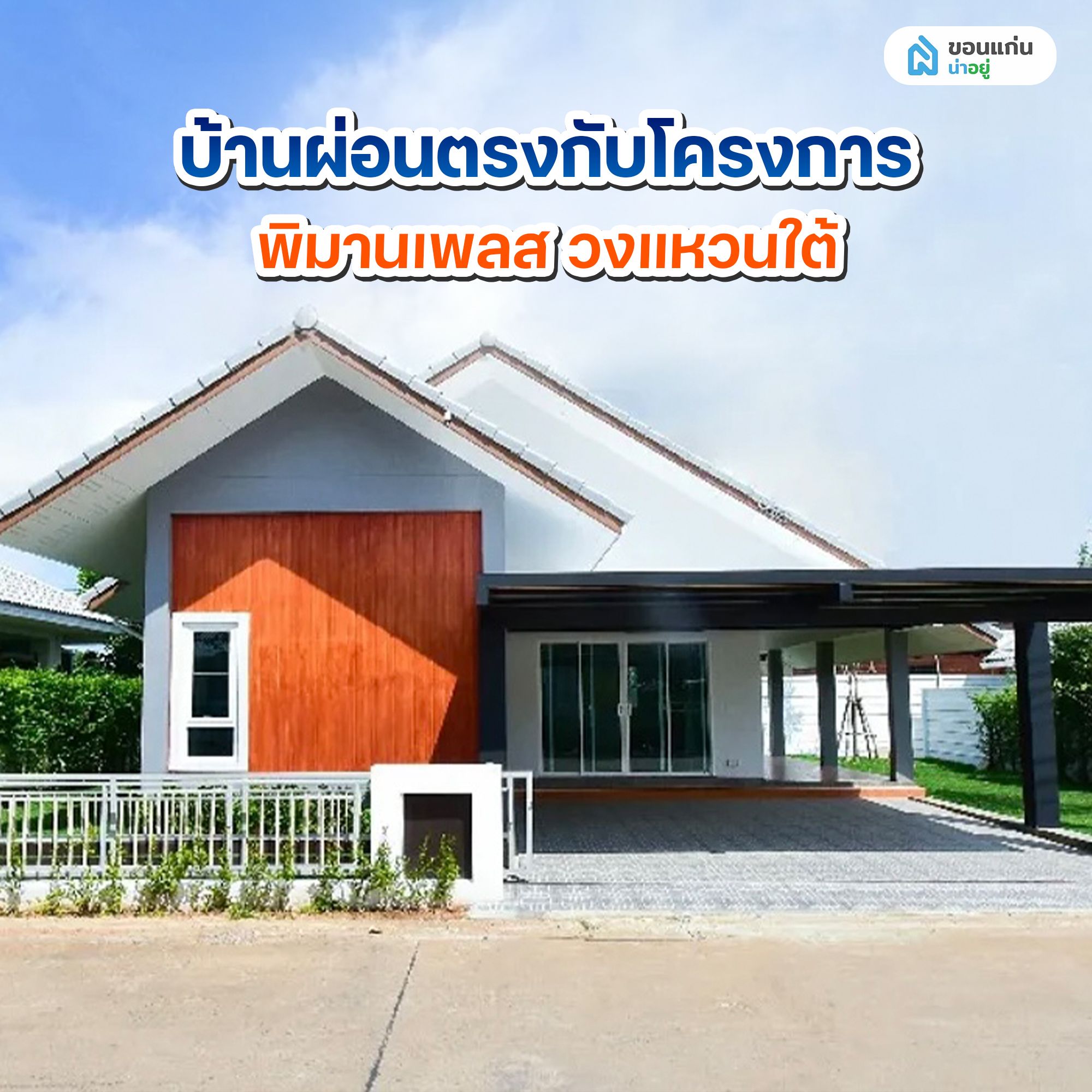 บ้านผ่อนตรงกับโครงการ พิมานเพลส วงแหวนใต้