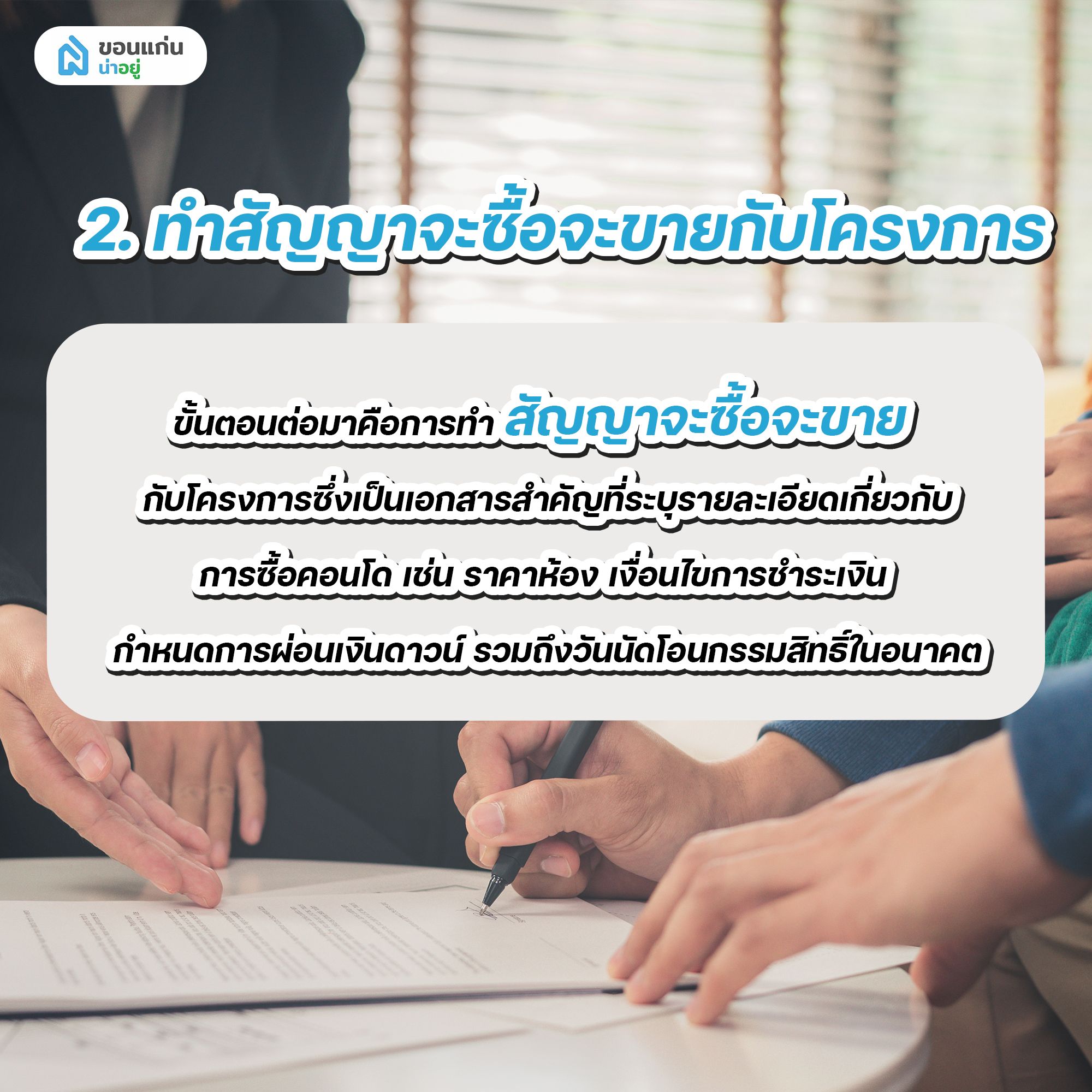 ทำสัญญาจะซื้อจะขายกับโครงการ