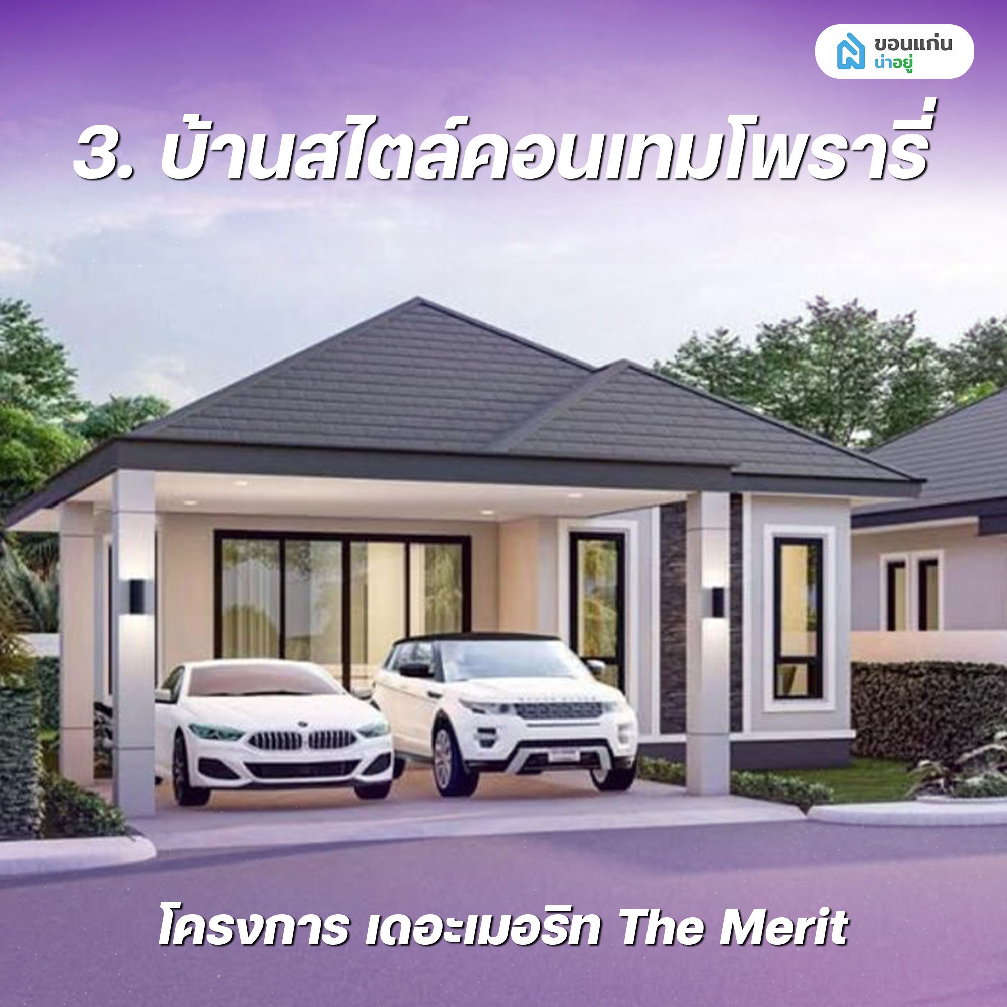 บ้านสไตล์คอนเทมโพรารี่ โครงการ เดอะเมอริท The Merit
