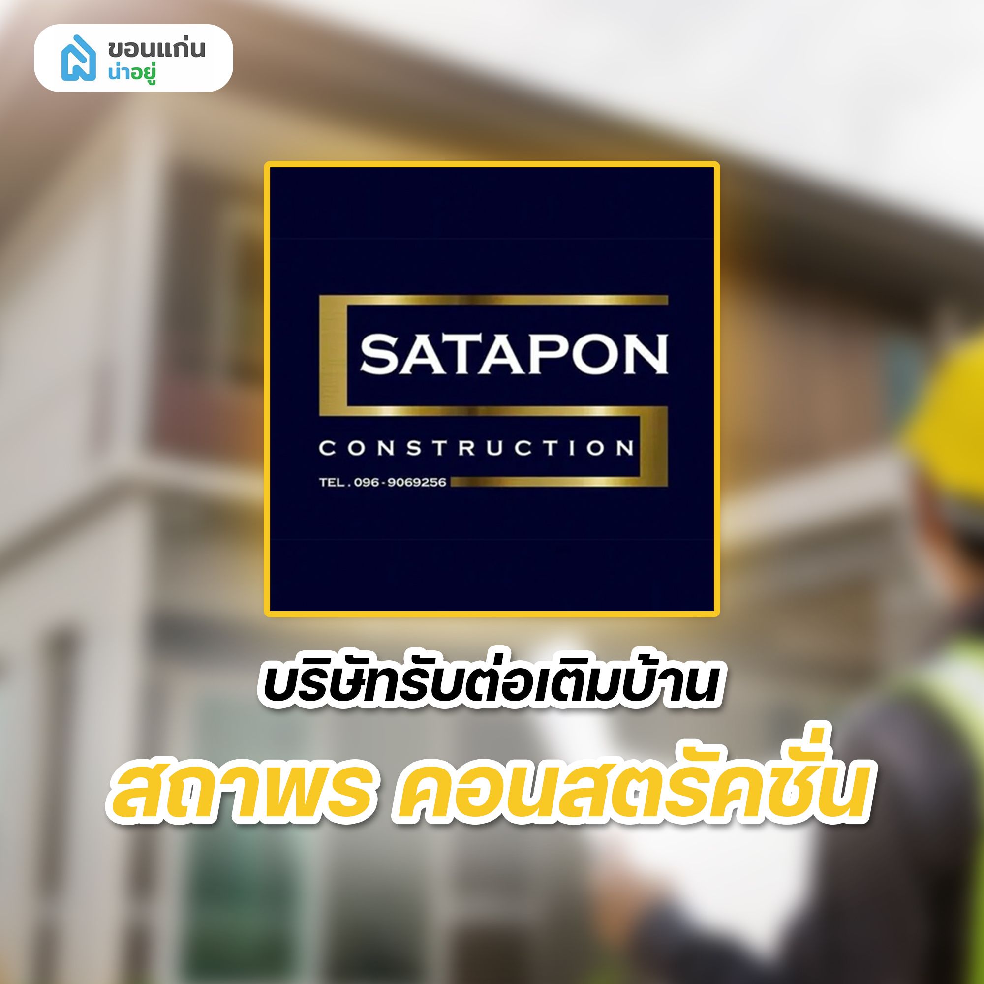 บริษัทรับต่อเติมบ้าน สถาพร คอนสตรัคชั่น