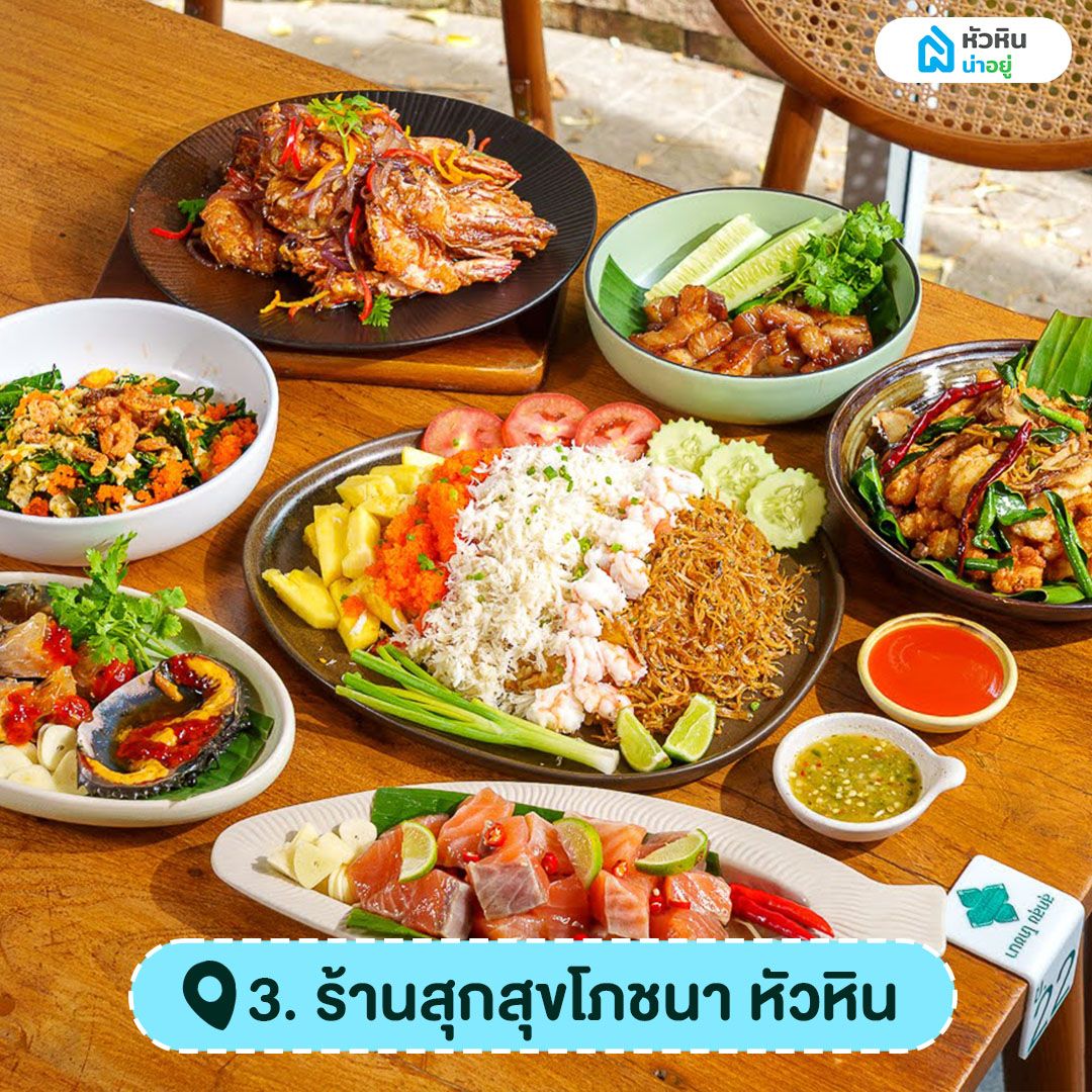 ร้านสุกสุขโภชนา หัวหิน