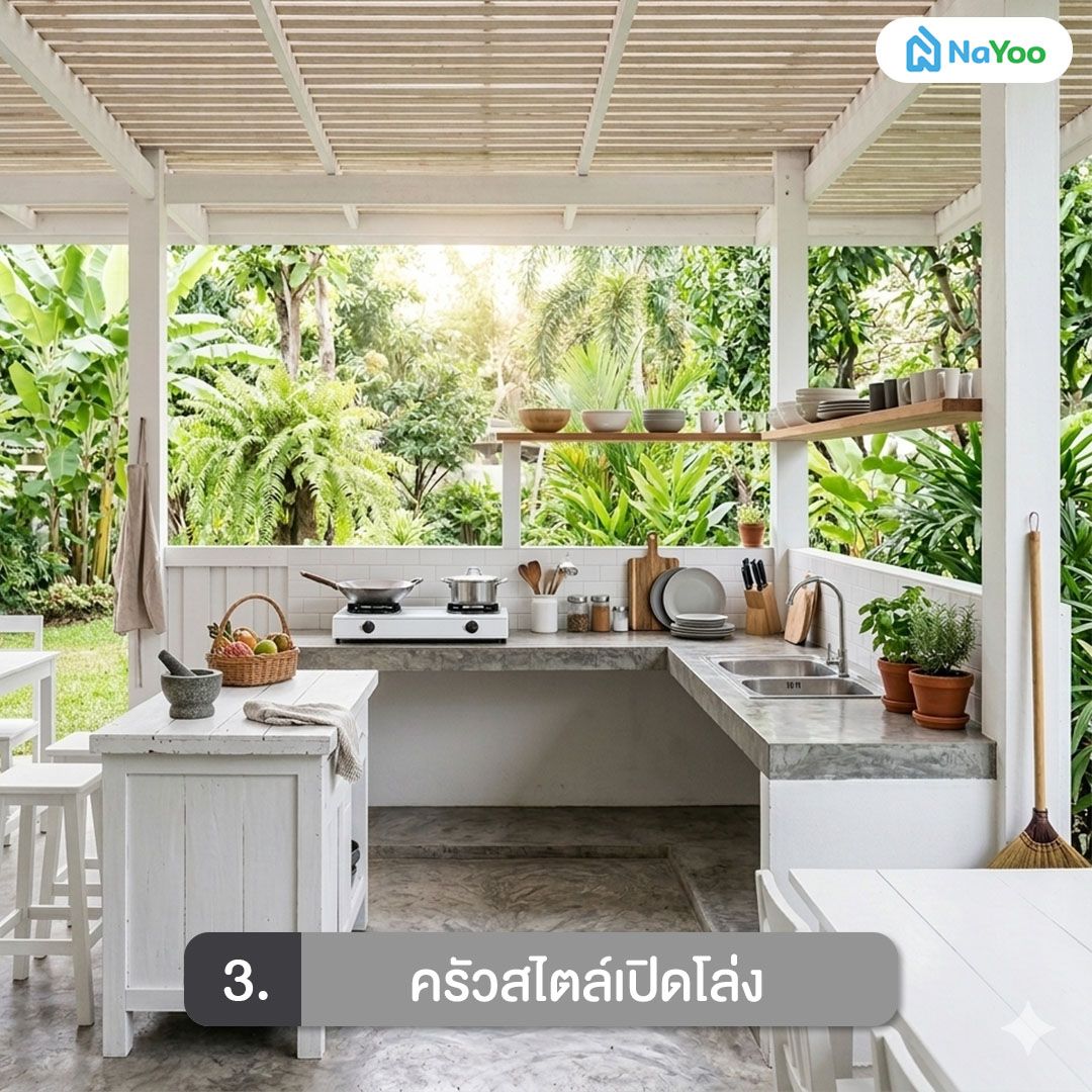 ครัวสไตล์เปิดโล่ง รับแสงธรรมชาติ