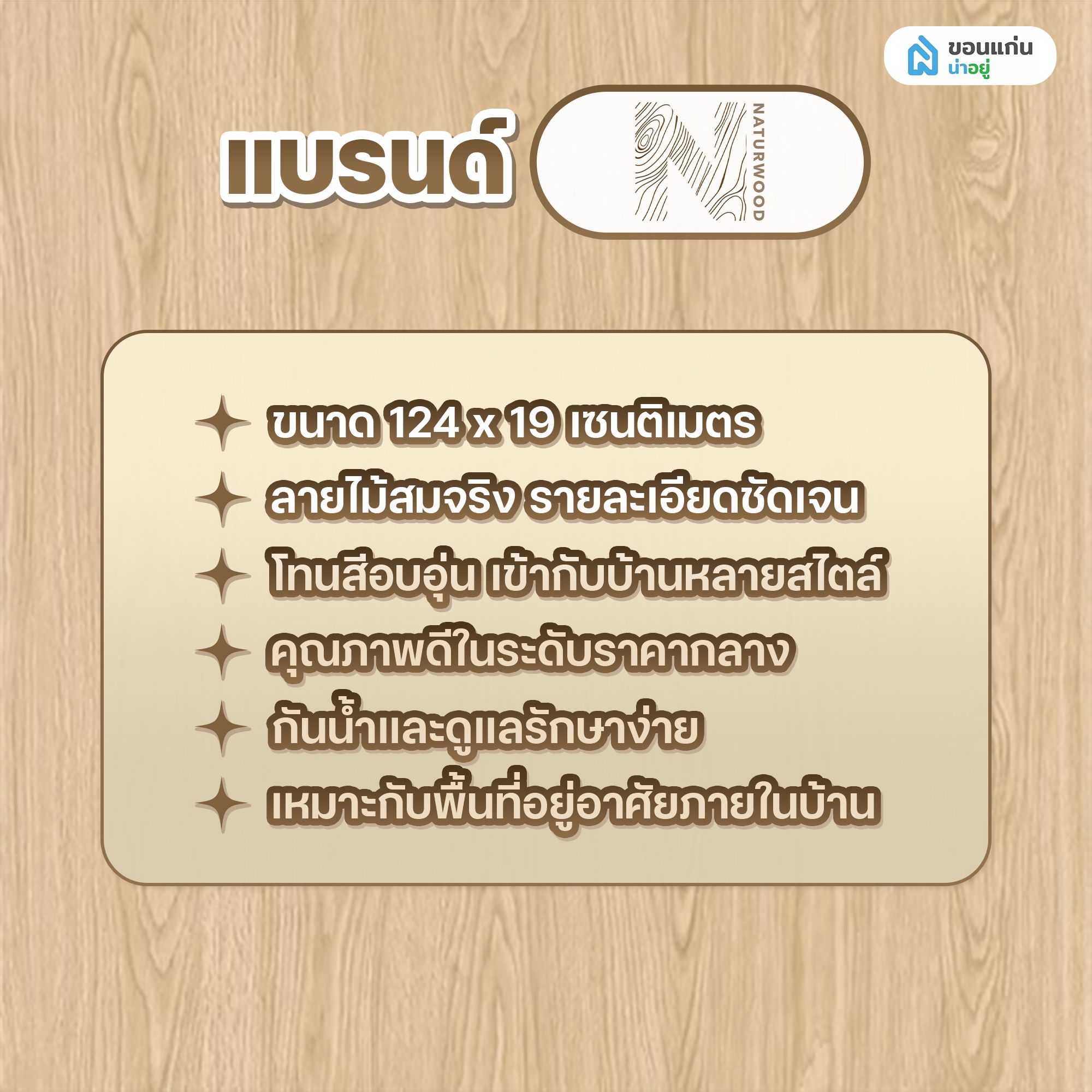 พื้น SPC ยี่ห้อ แบรนด์ Naturwood