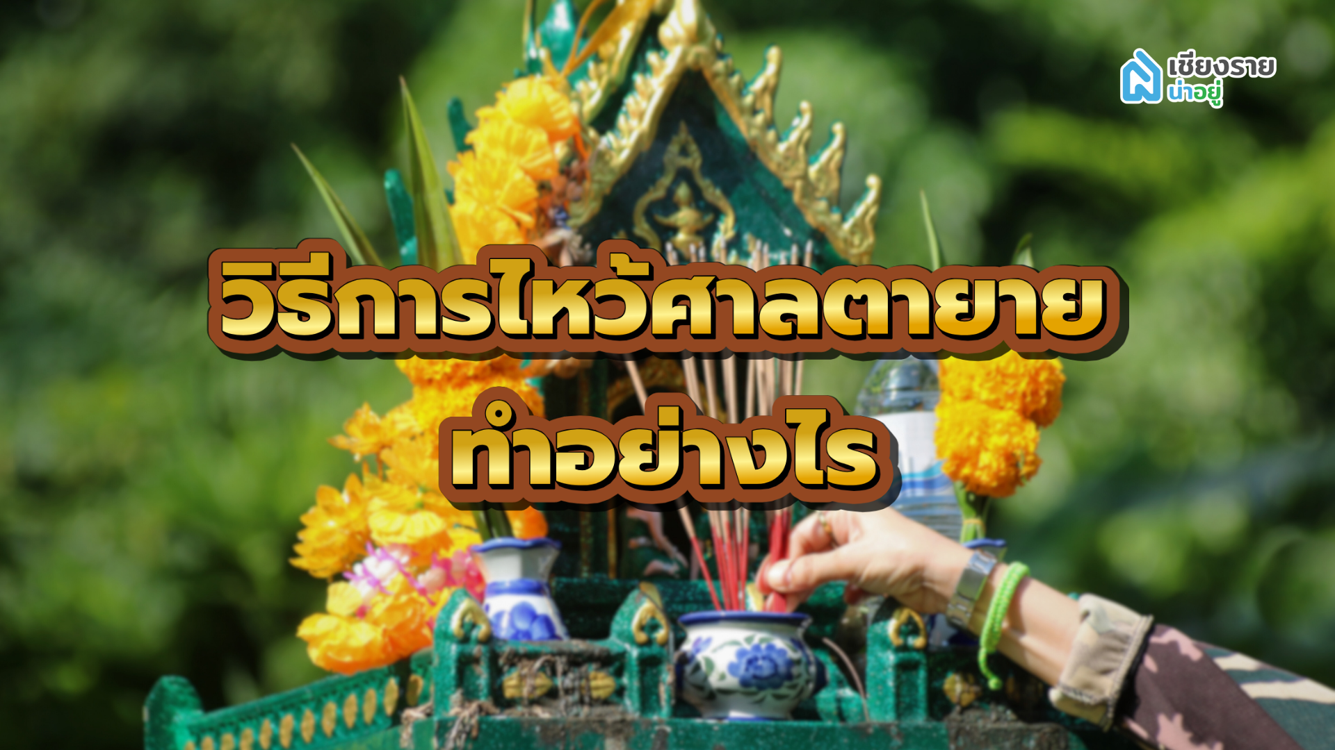 วิธีการไหว้ศาลตายาย