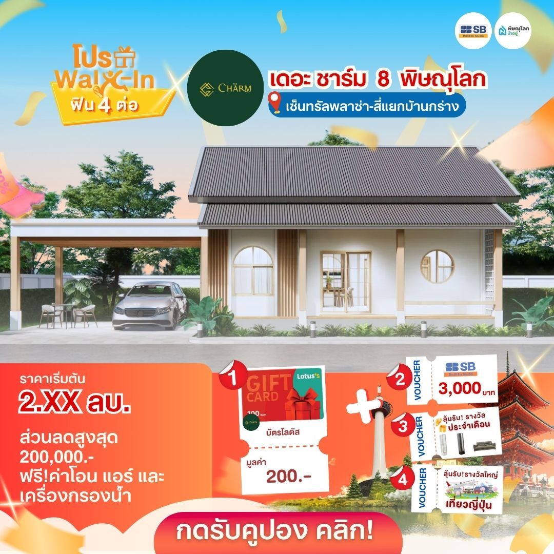 แนะนำบ้านโครงการบ้านพิษณุโลก 2569 - เดอะ ชาร์ม พิษณุโลก (ชาร์มมิ่งโฮม 8)