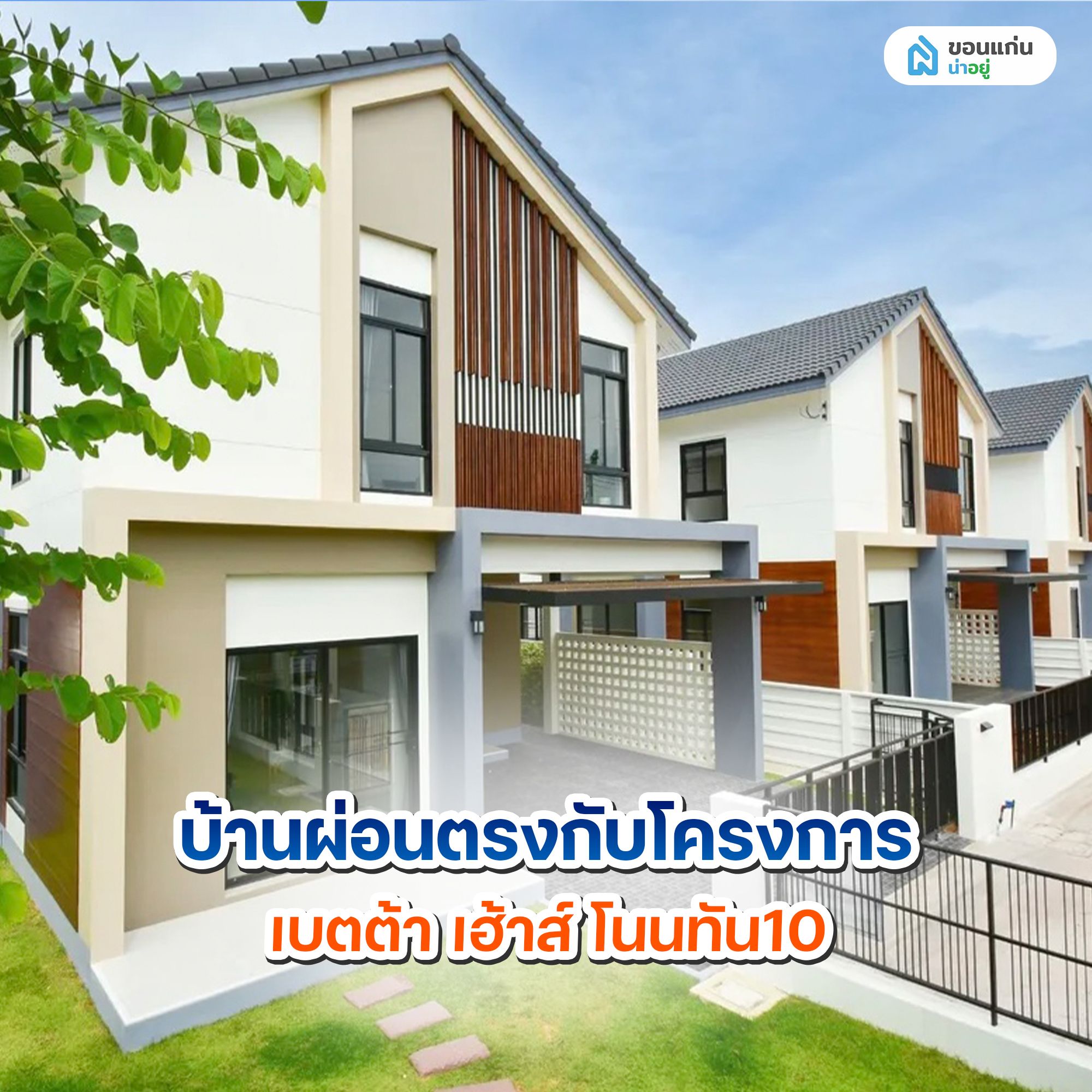 บ้านผ่อนตรงกับโครงการ เบตต้า เฮ้าส์ โนนทัน10
