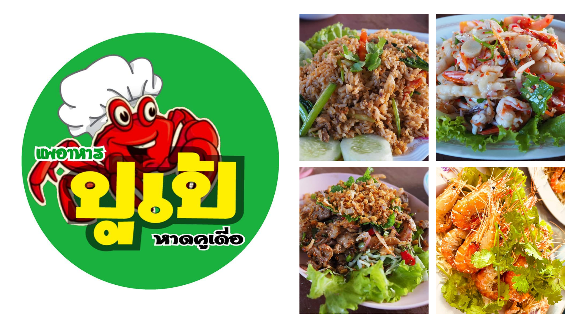 แพอาหารปูเป้ ร้านอาหารหาดคูเดื่อ อุบลราชธานี