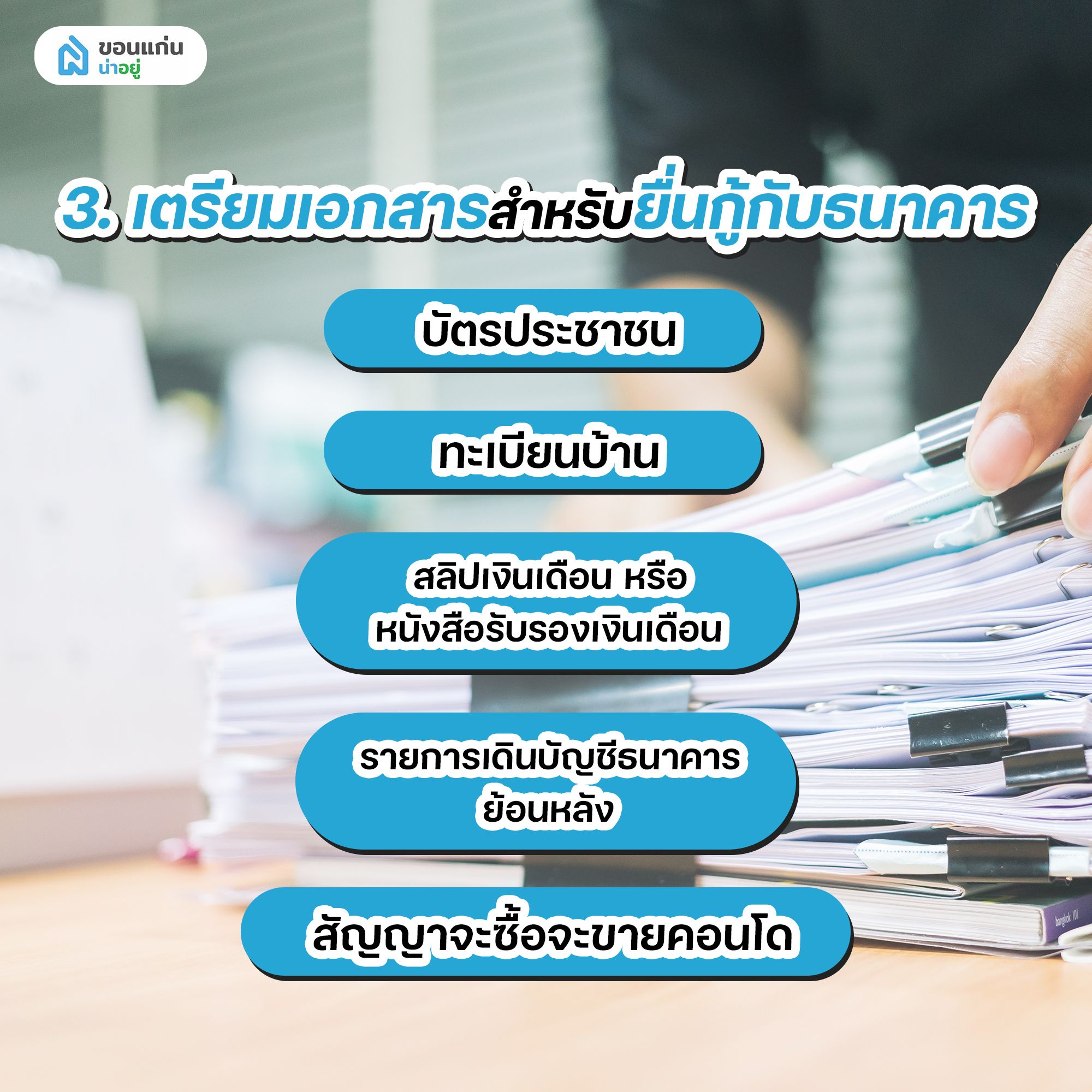 เตรียมเอกสารสำหรับยื่นกู้กับธนาคาร
