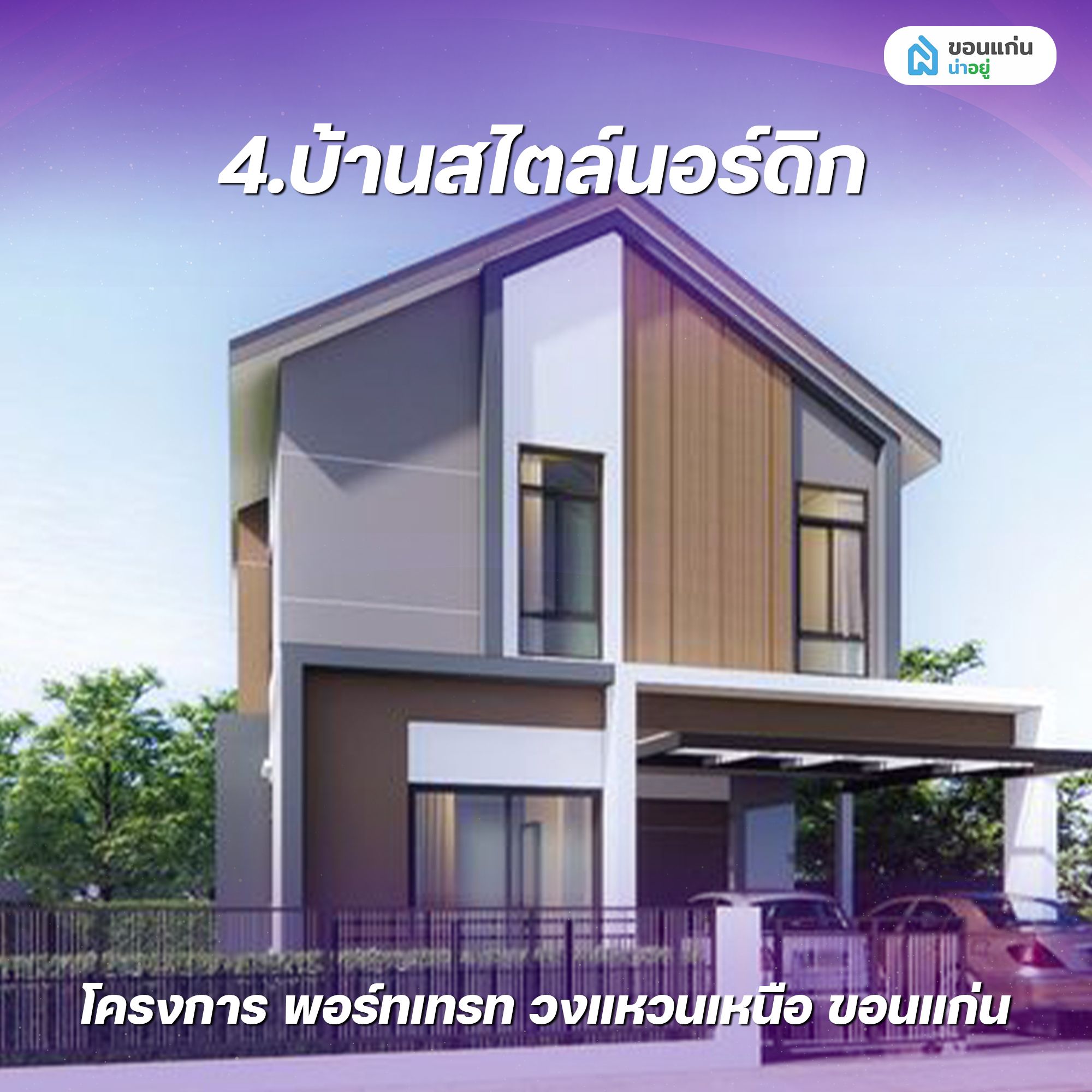 บ้านสไตล์นอร์ดิก โครงการ พอร์ทเทรท วงแหวนเหนือ ขอนแก่น