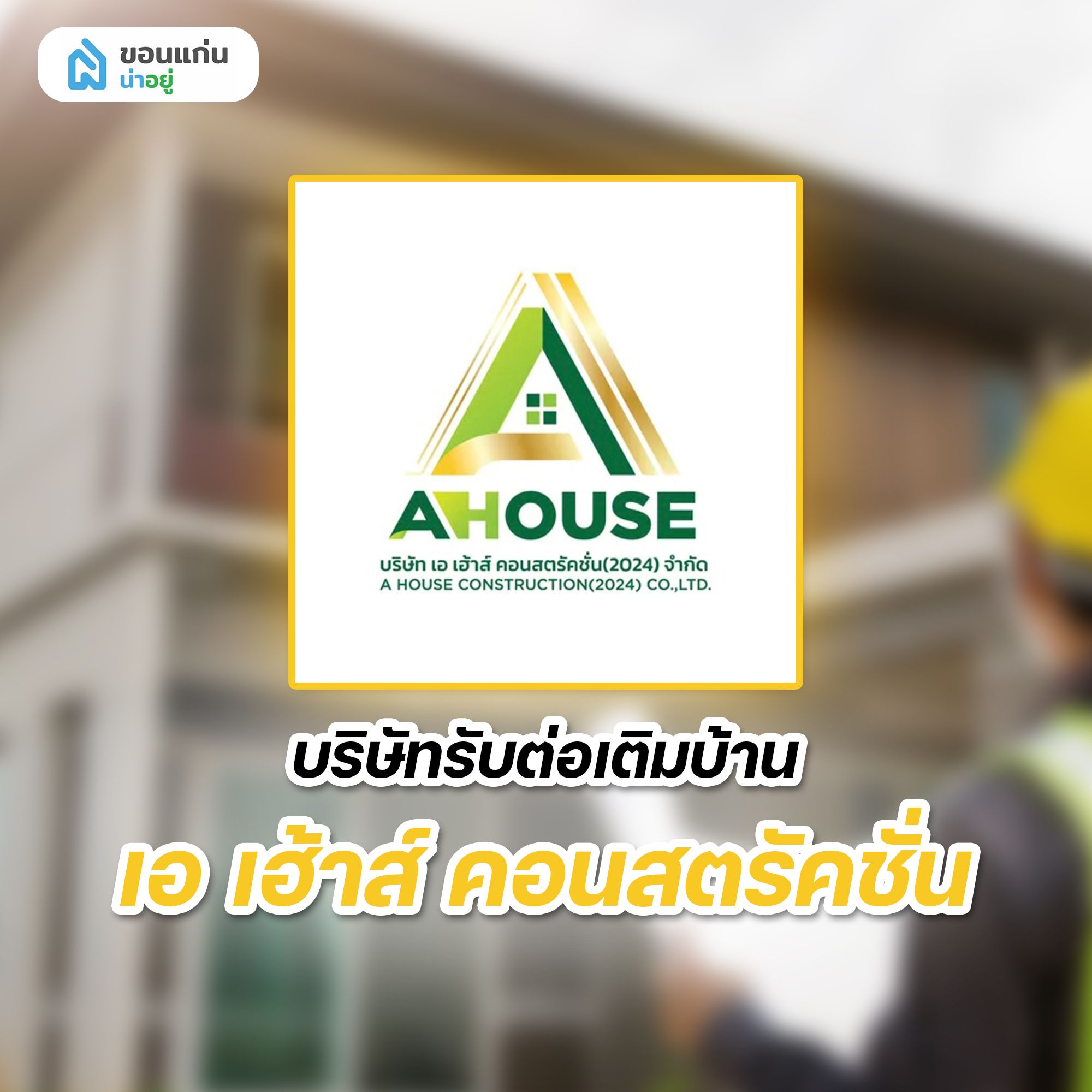 บริษัทรับต่อเติมบ้าน เอ เฮ้าส์ คอนสตรัคชั่น