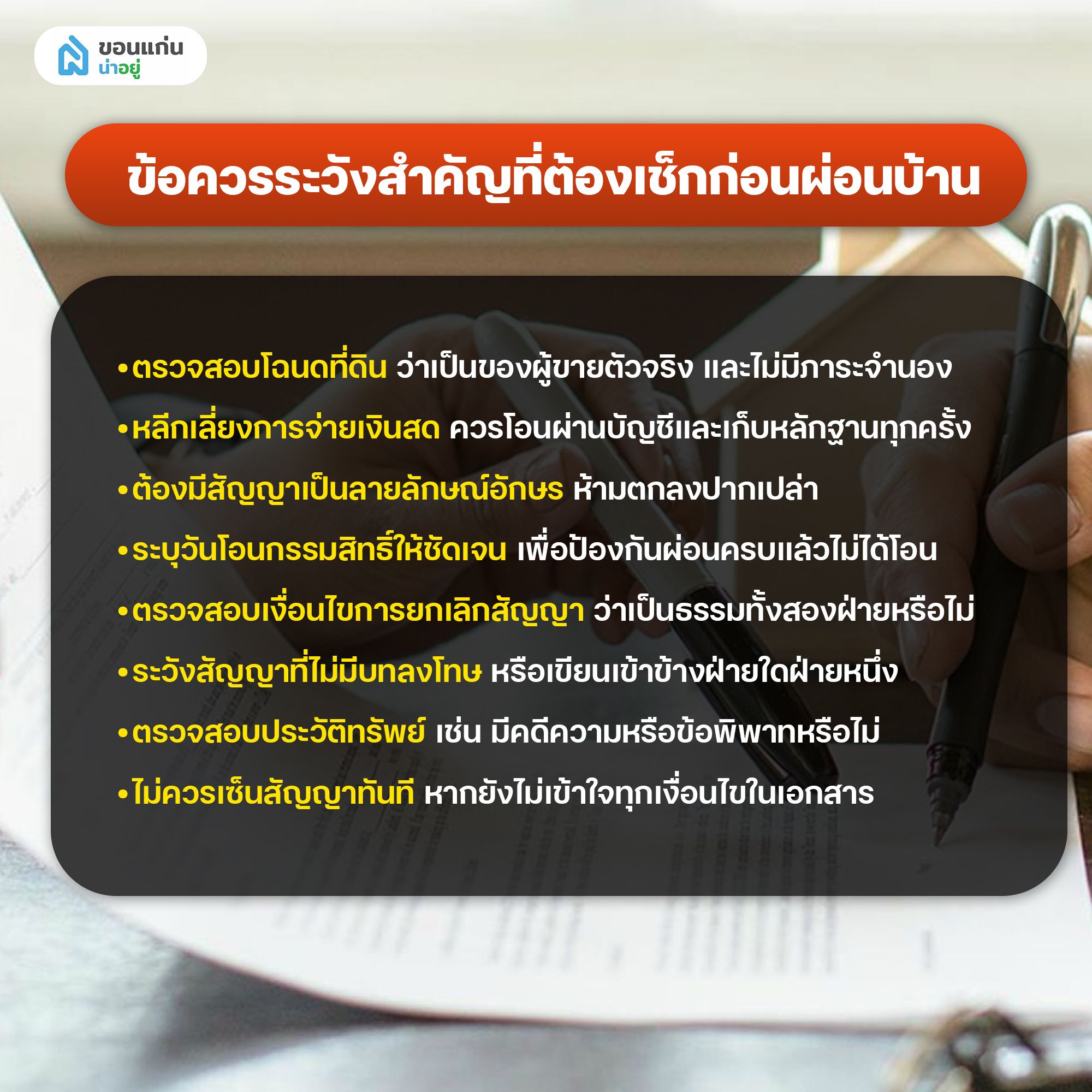 ข้อควรระวังในการผ่อนบ้านแบบไม่มีธนาคาร