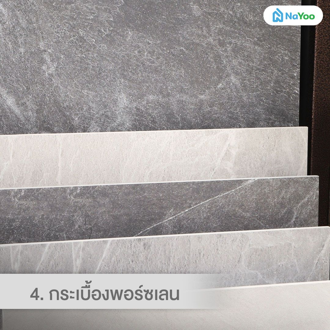 วัสดุปูพื้นกระเบื้องพอร์ซเลน