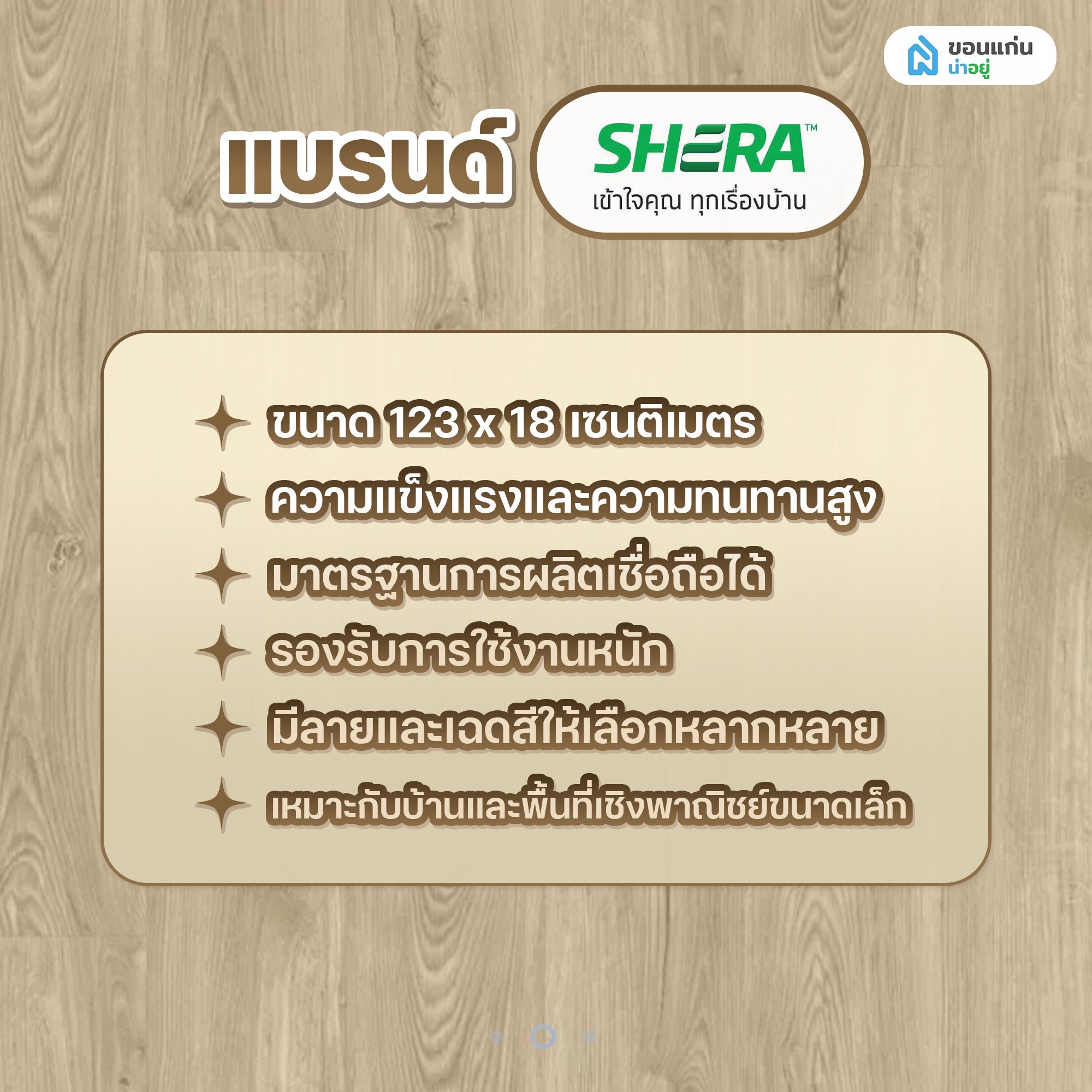 พื้น SPC ยี่ห้อแบรนด์ SHERA