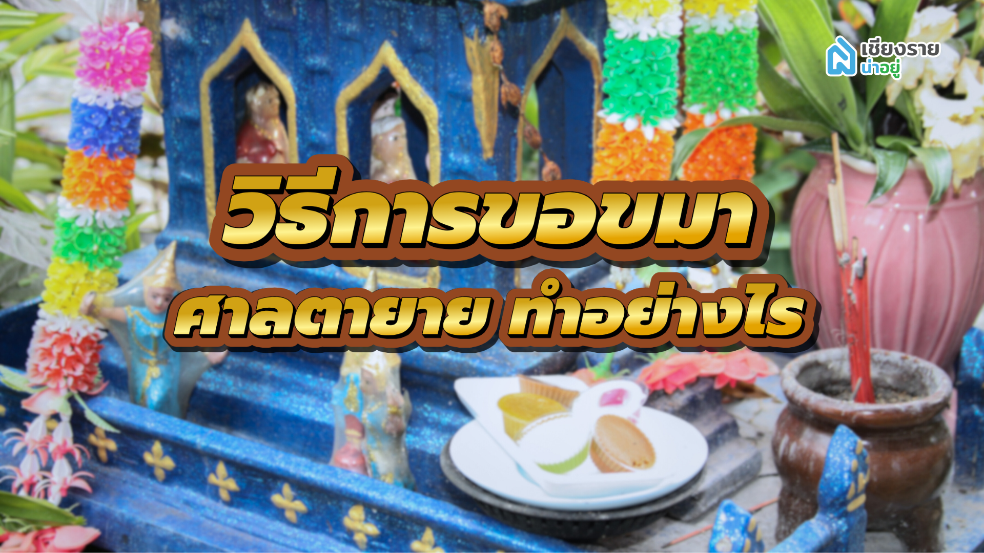 วิธีการขอขมาศาลตายาย