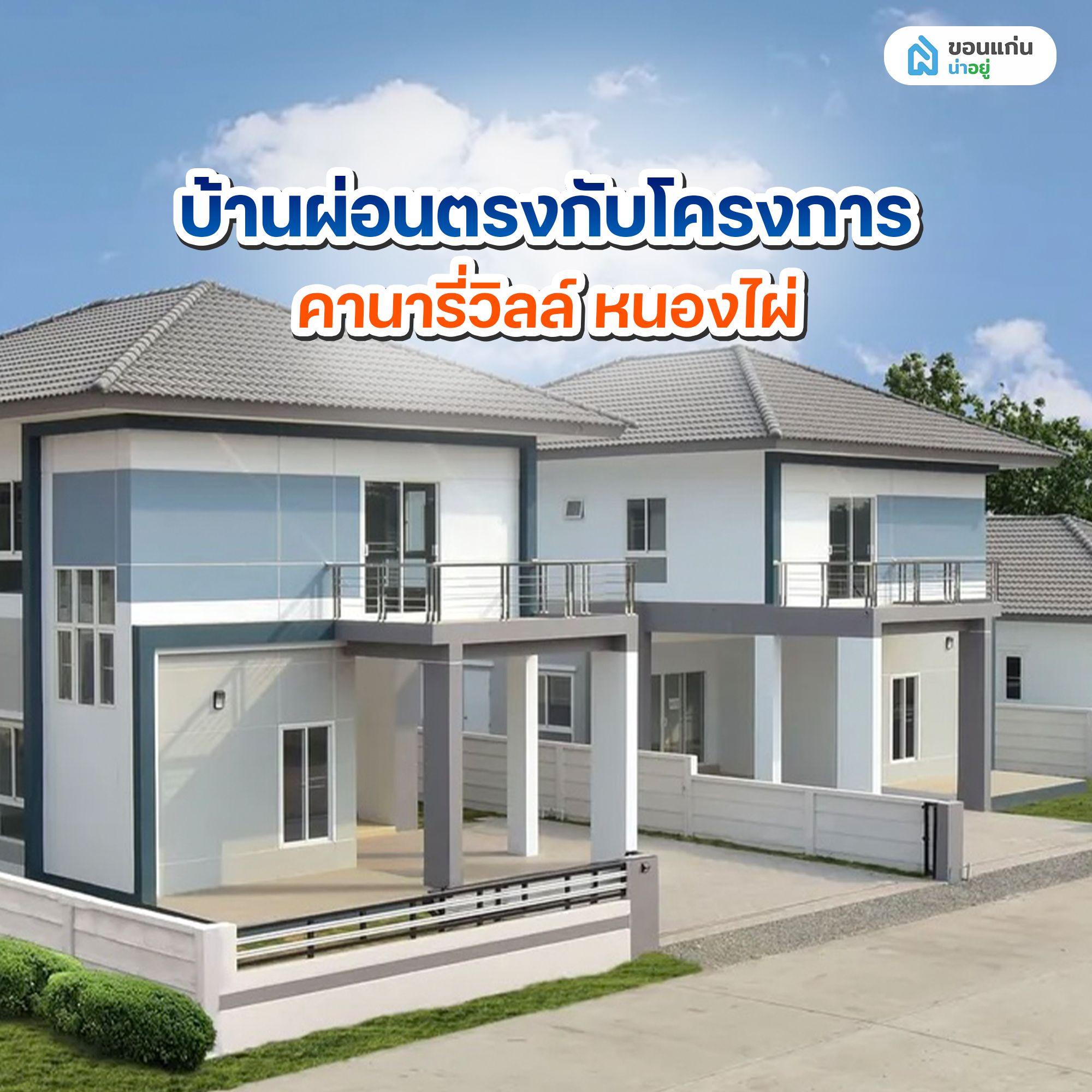 บ้านผ่อนตรงกับโครงการ คานารี่วิลล์ หนองไผ่