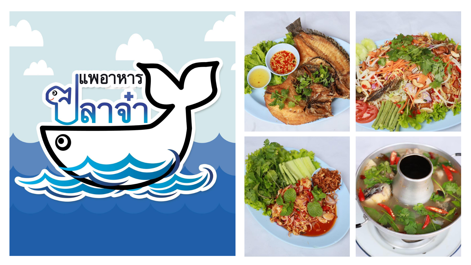 แพอาหารปลาจ๋า ร้านอาหารหาดคูเดื่อ อุบลราชธานี