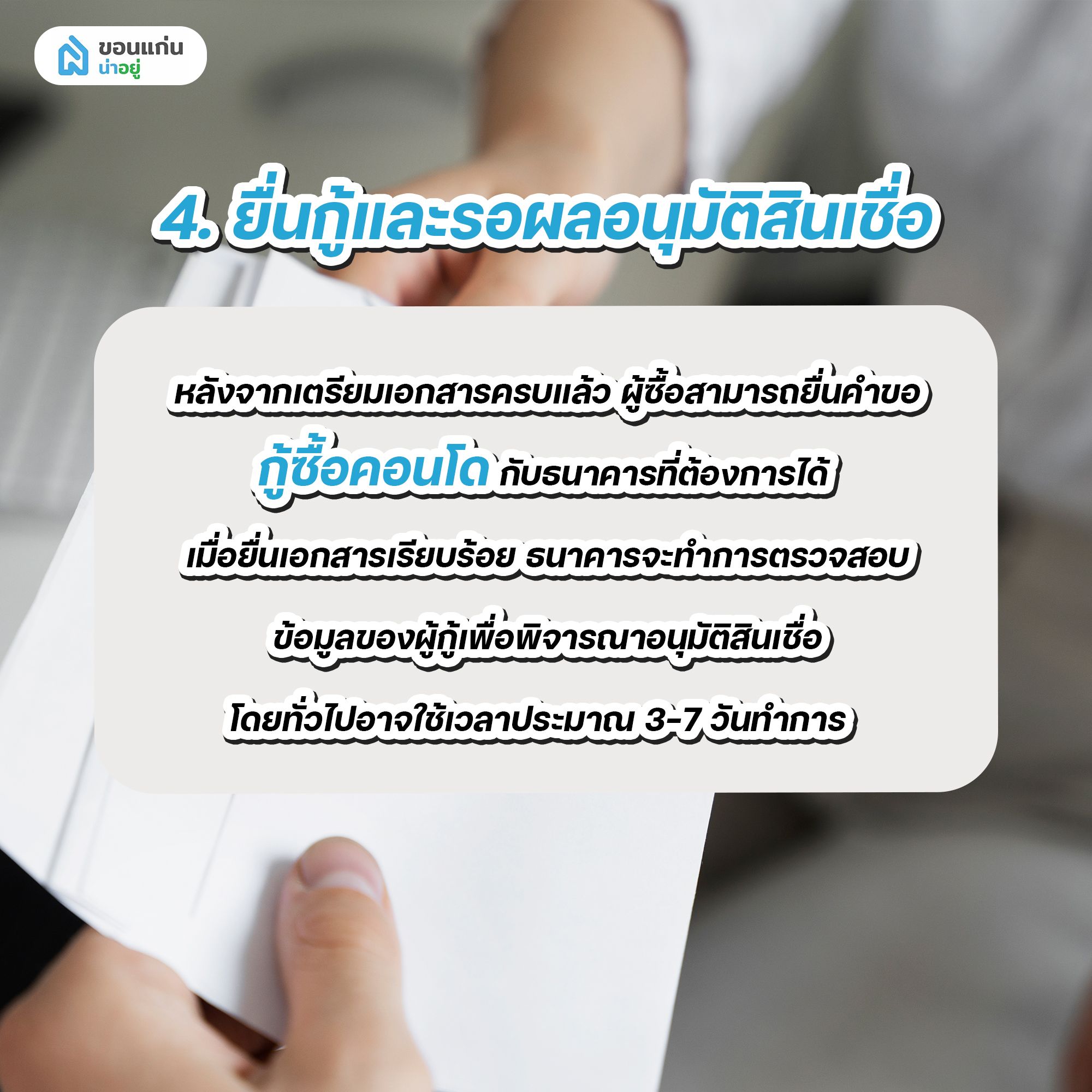 ยื่นกู้และรอผลอนุมัติสินเชื่อ