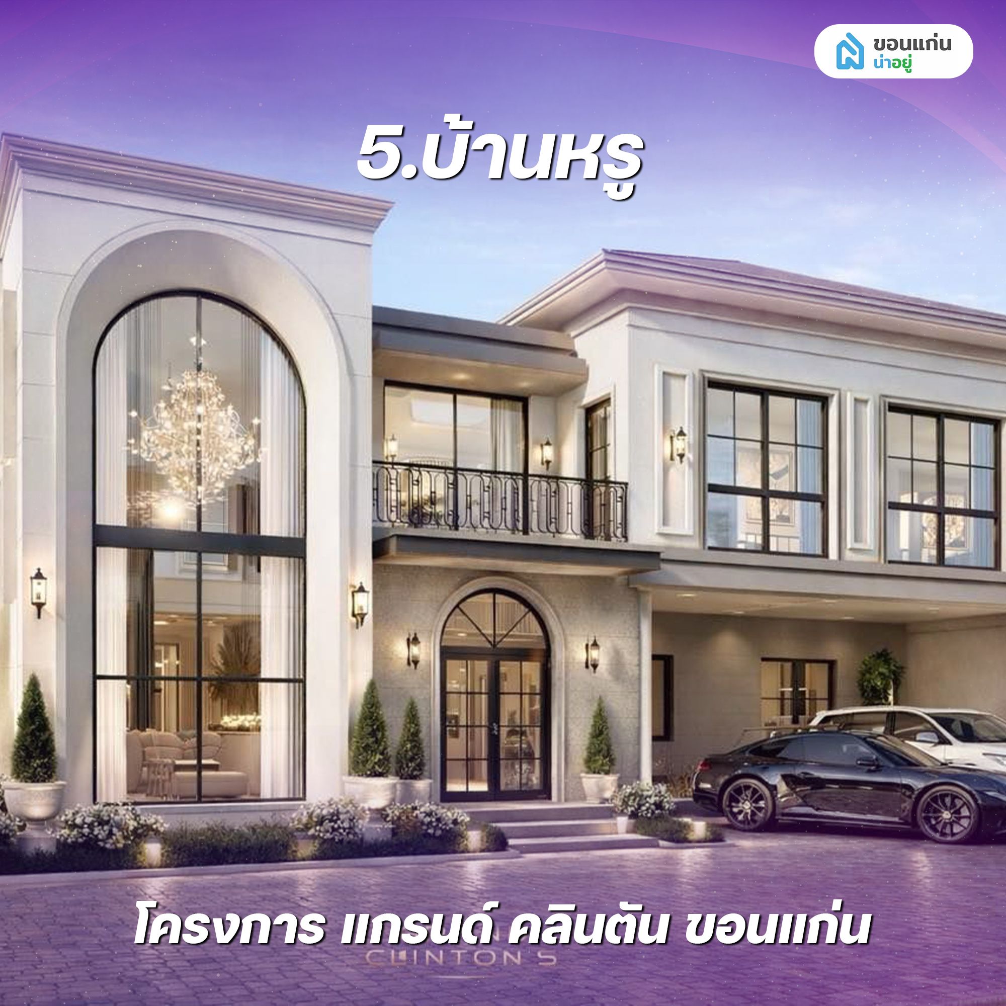 บ้านหรู โครงการ แกรนด์ คลินตัน แอร์พอร์ต-มะลิวัลย์ ขอนแก่น