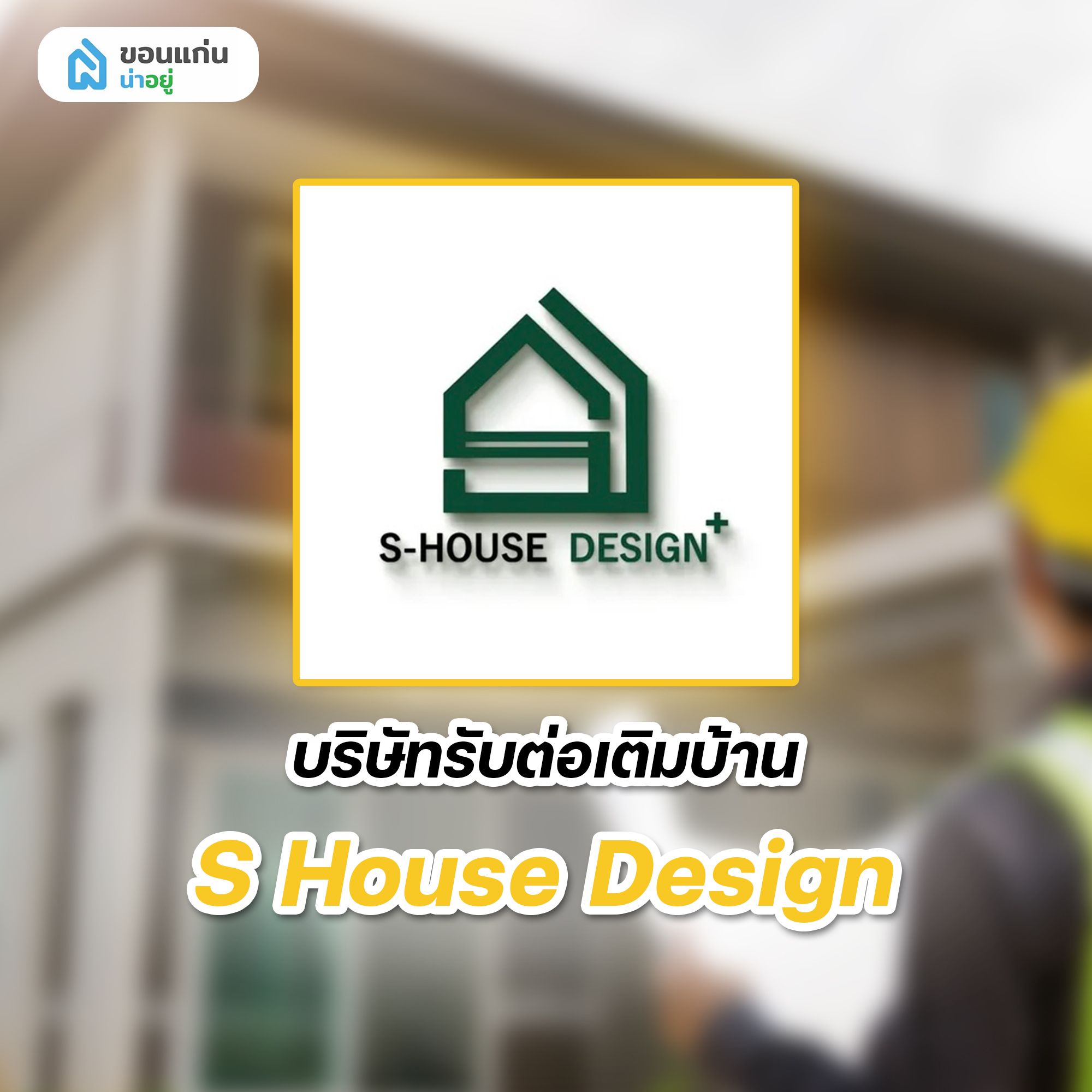บริษัทรับต่อเติมบ้าน S House Design