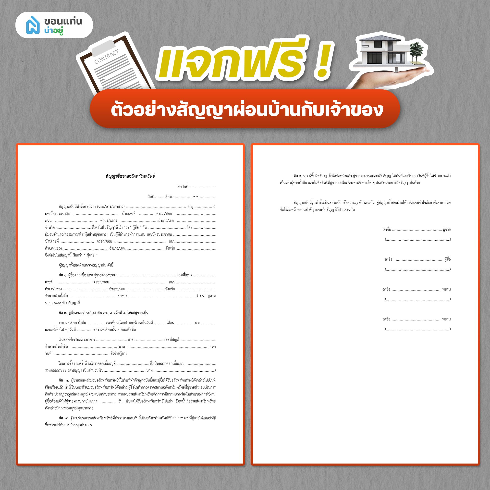 แจกฟรี! ตัวอย่างสัญญาผ่อนบ้านกับเจ้าของ