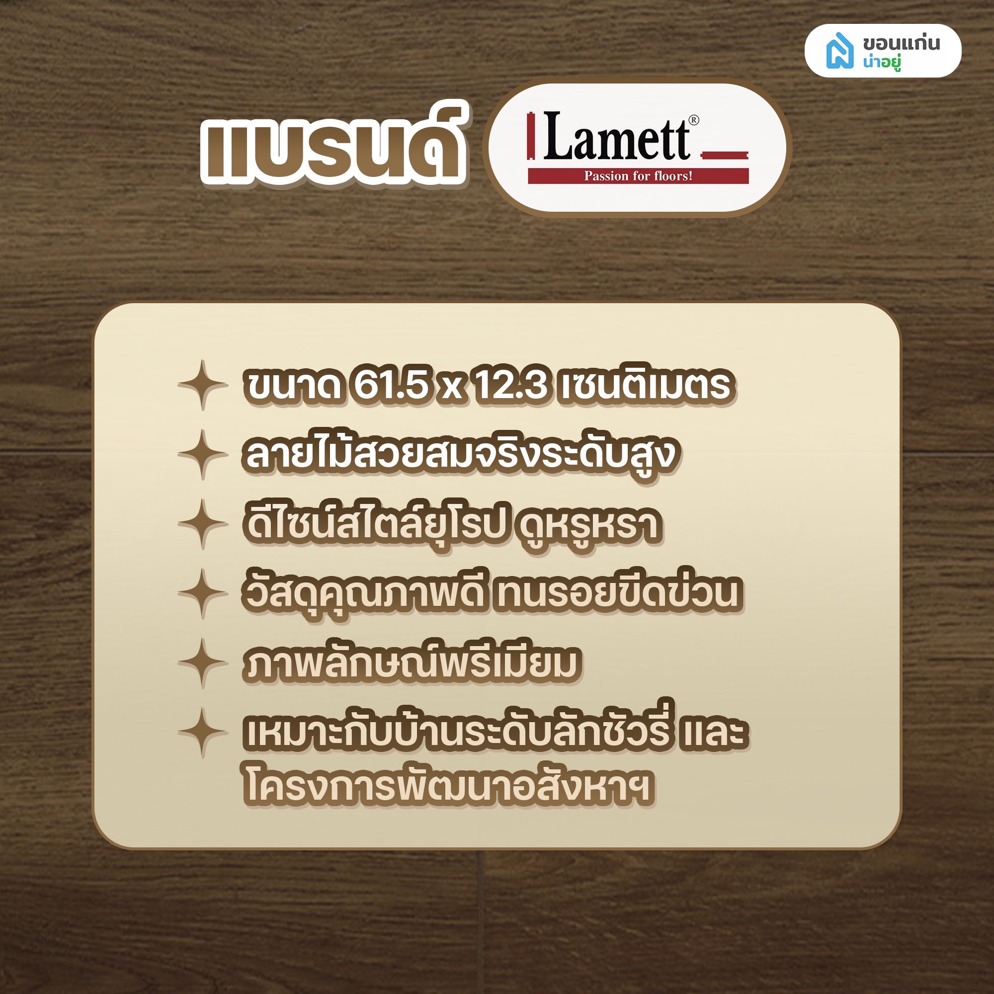พื้น SPC ยี่ห้อ แบรนด์ LAMETT