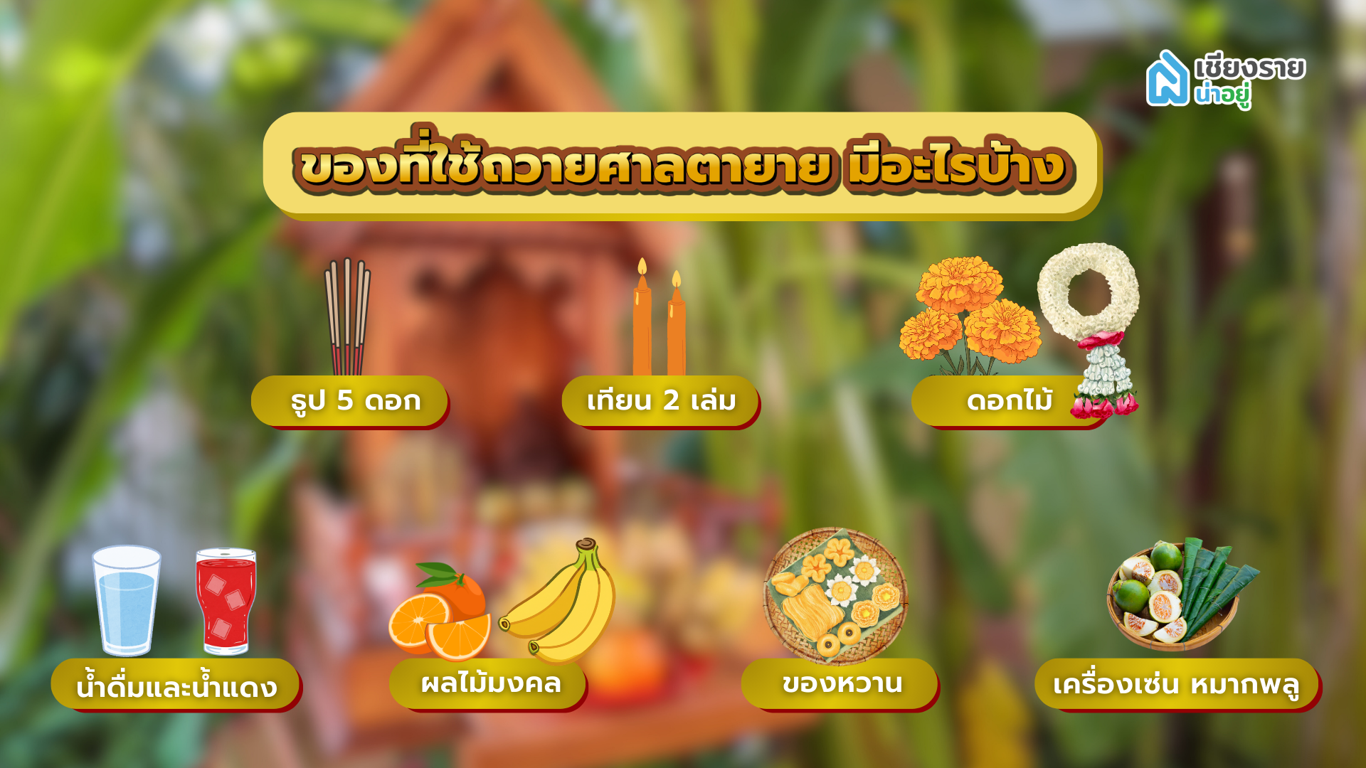 เตรียมของไหว้ศาลตายาย