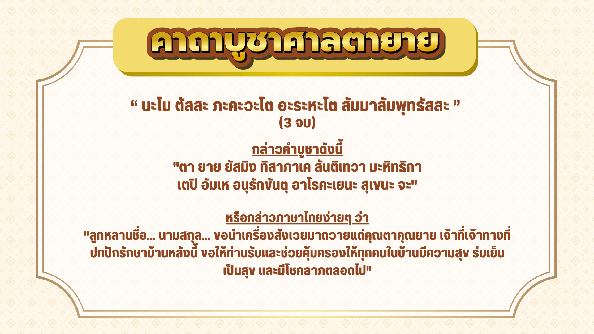 คาถาบูชาศาลตายาย