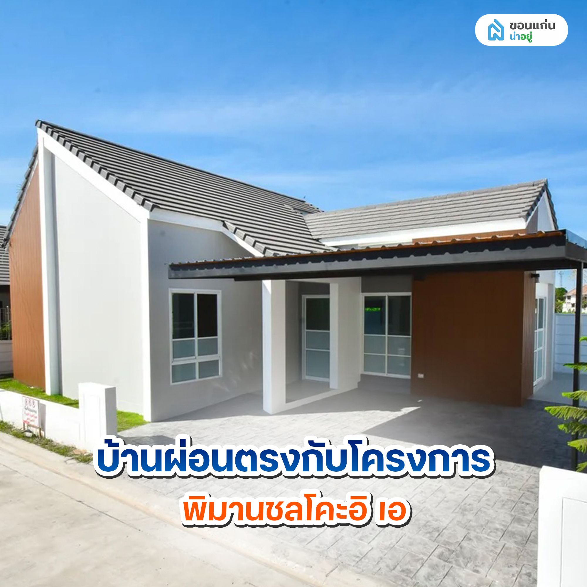 บ้านผ่อนตรงกับโครงการ พิมานชลโคะอิ เอ