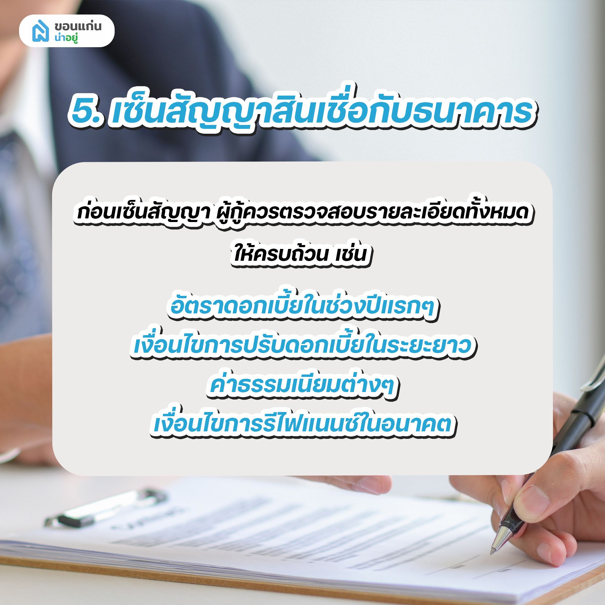 เซ็นสัญญาสินเชื่อกับธนาคาร