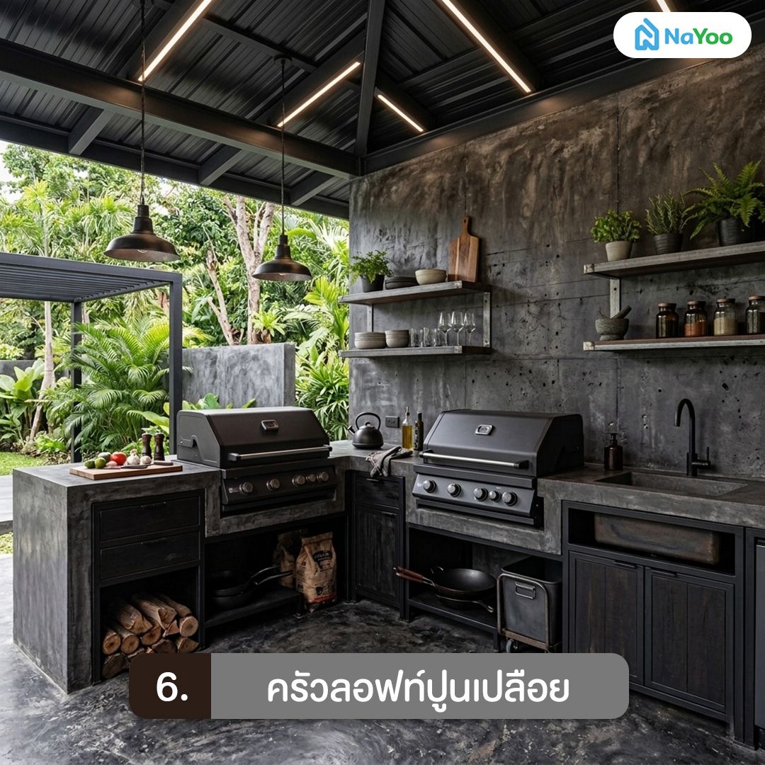 ครัวลอฟท์ปูนเปลือยสไตล์ดิบเท่