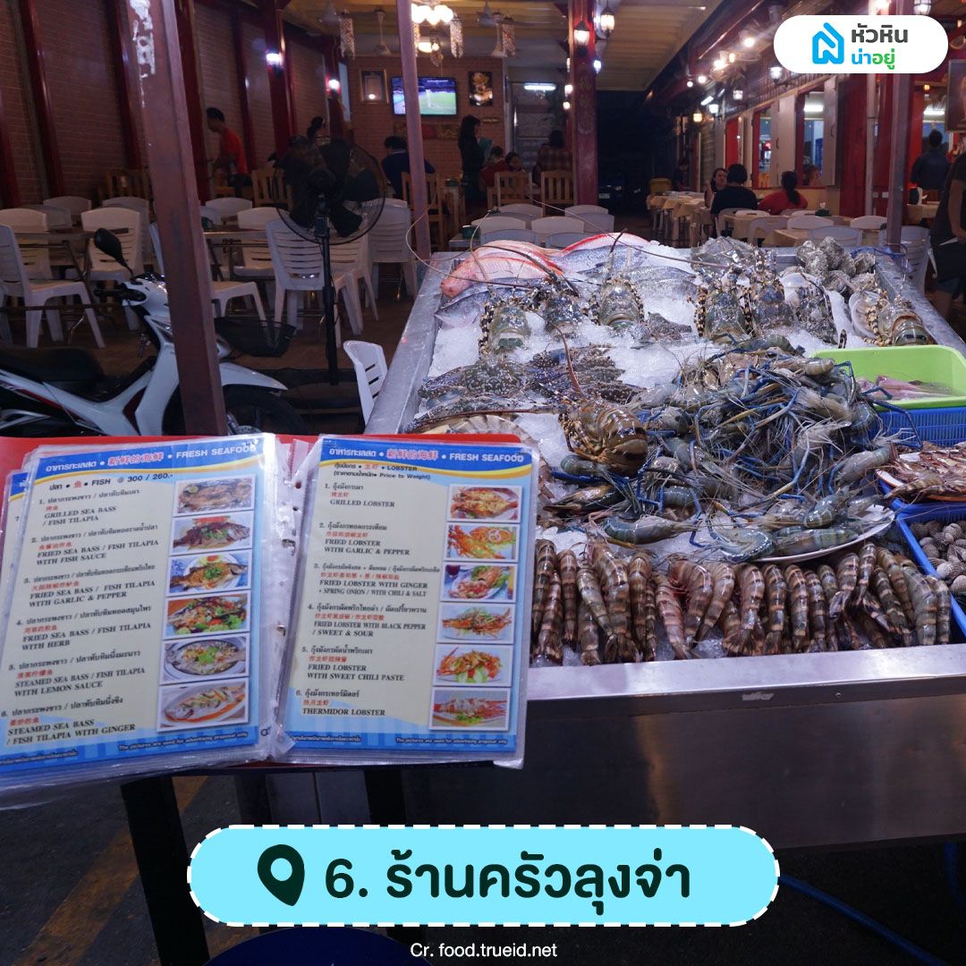 ร้านอาหารหัวหิน ครัวลุงจ่า