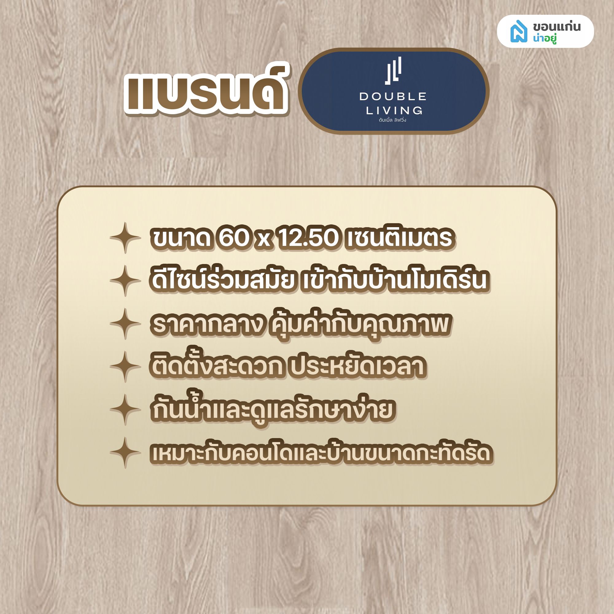 พื้น SPC ยี่ห้อ แบรนด์ Double Living