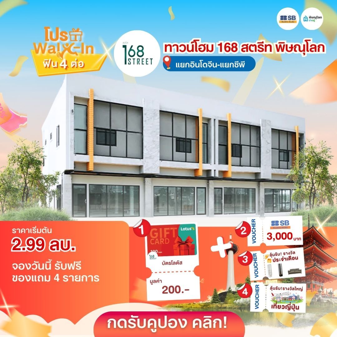 แนะนำบ้านโครงการบ้านพิษณุโลก 2569 - 168 สตรีท โฮมออฟฟิส พิษณุโลก