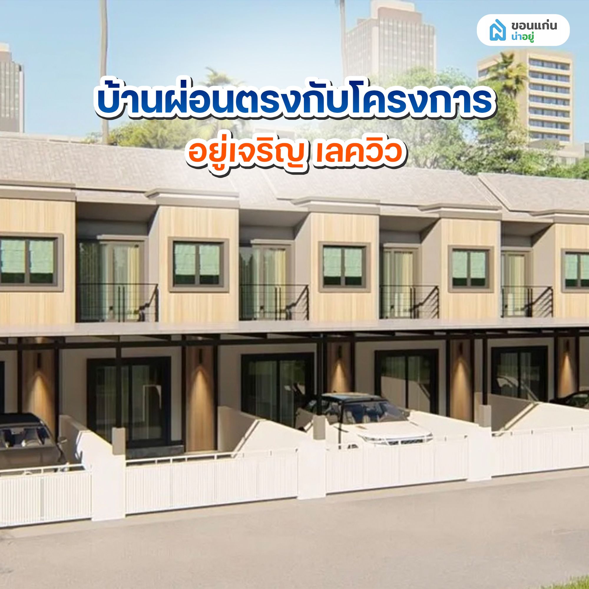บ้านผ่อนตรงกับโครงการ อยู่เจริญ เลควิว