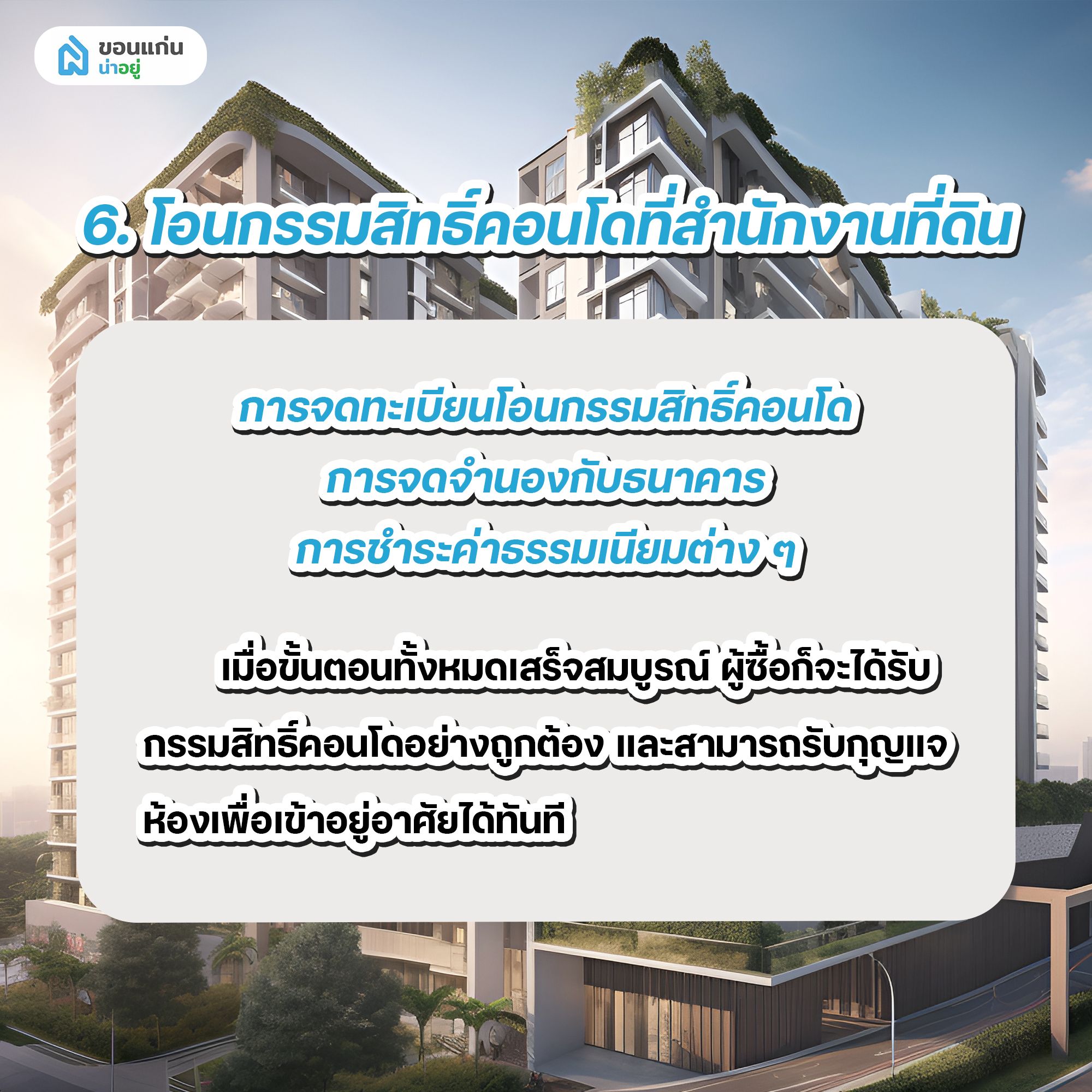 โอนกรรมสิทธิ์คอนโดที่สำนักงานที่ดิน