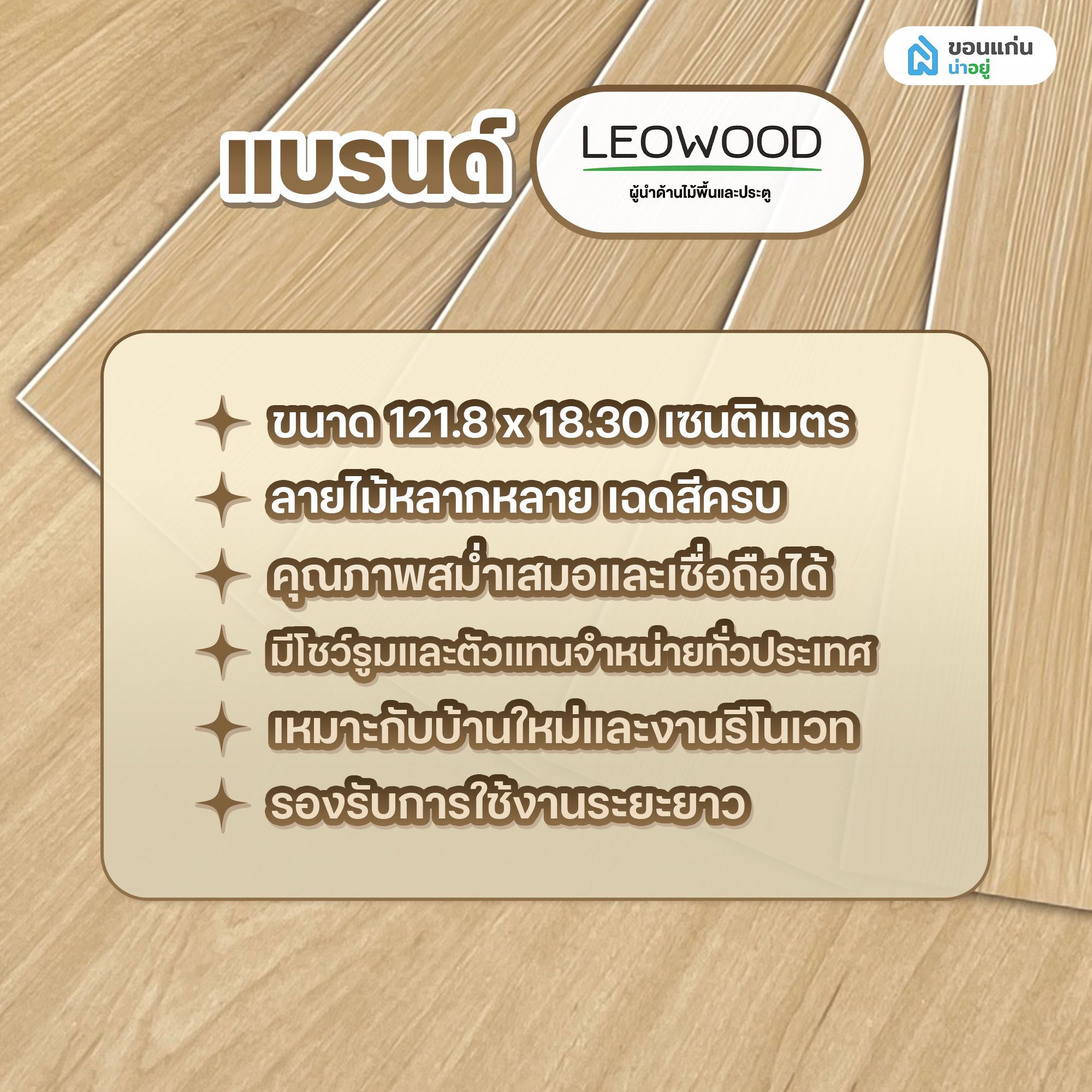 พื้น SPC ยี่ห้อ แบรนด์ Leowood